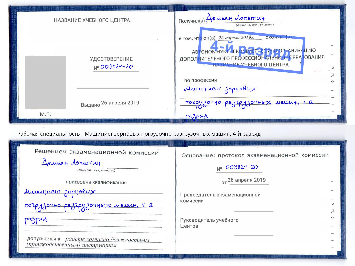 корочка 4-й разряд Машинист зерновых погрузочно-разгрузочных машин Тында