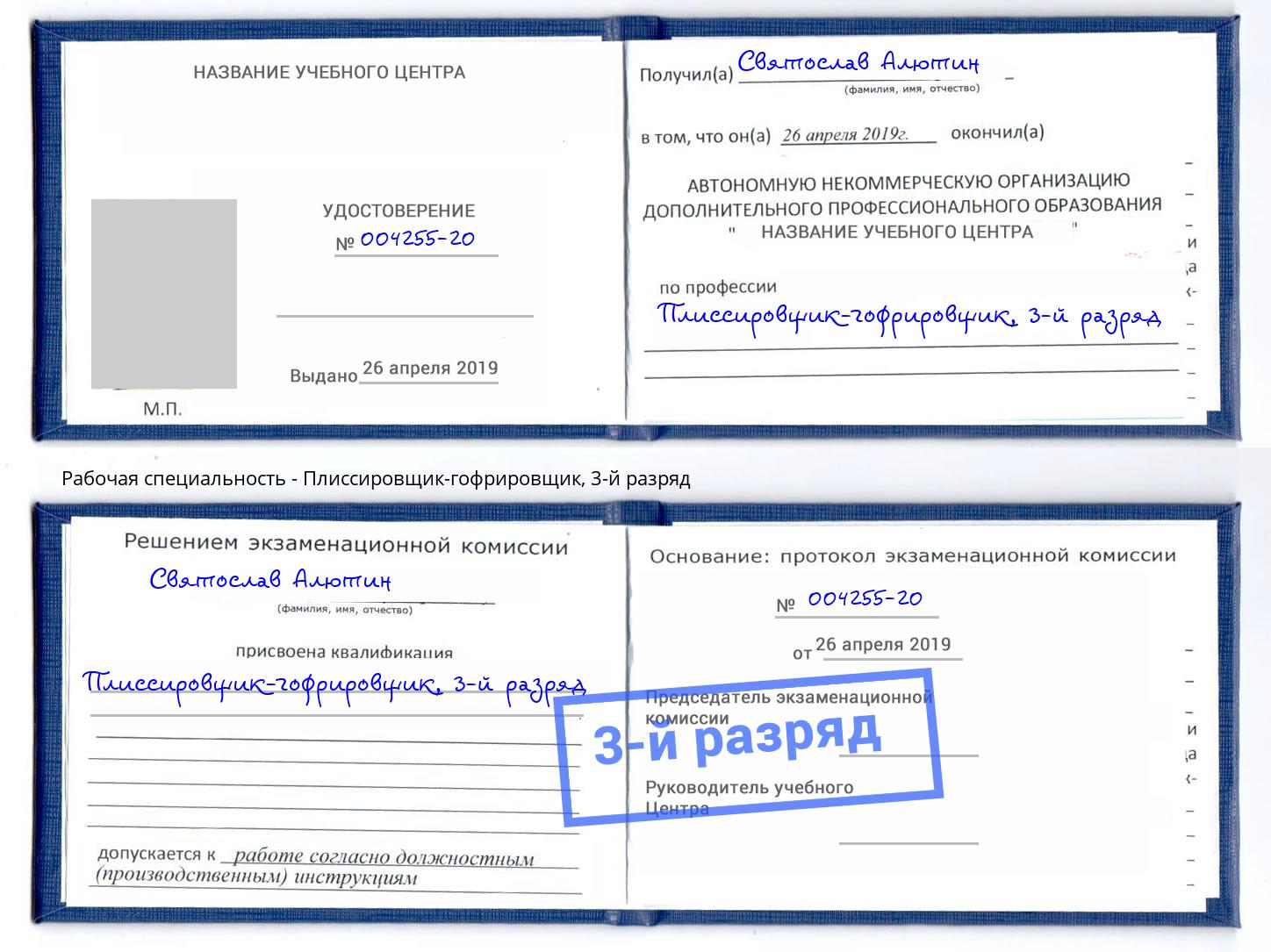 корочка 3-й разряд Плиссировщик-гофрировщик Тында