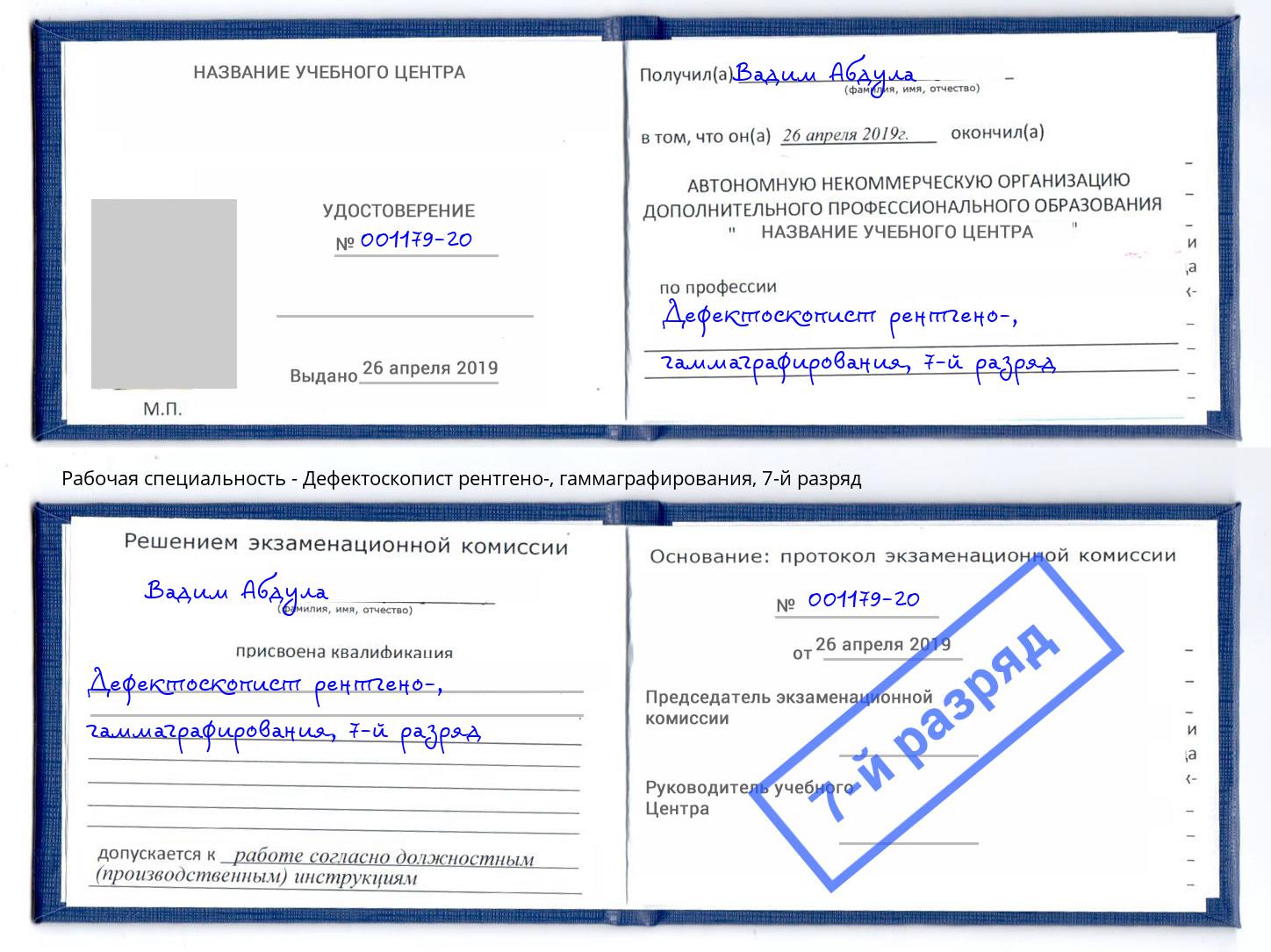 корочка 7-й разряд Дефектоскопист рентгено-, гаммаграфирования Тында