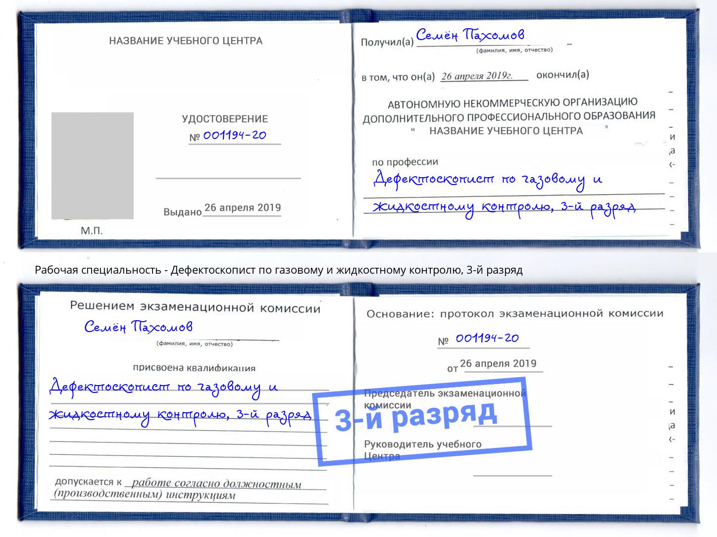 корочка 3-й разряд Дефектоскопист по газовому и жидкостному контролю Тында