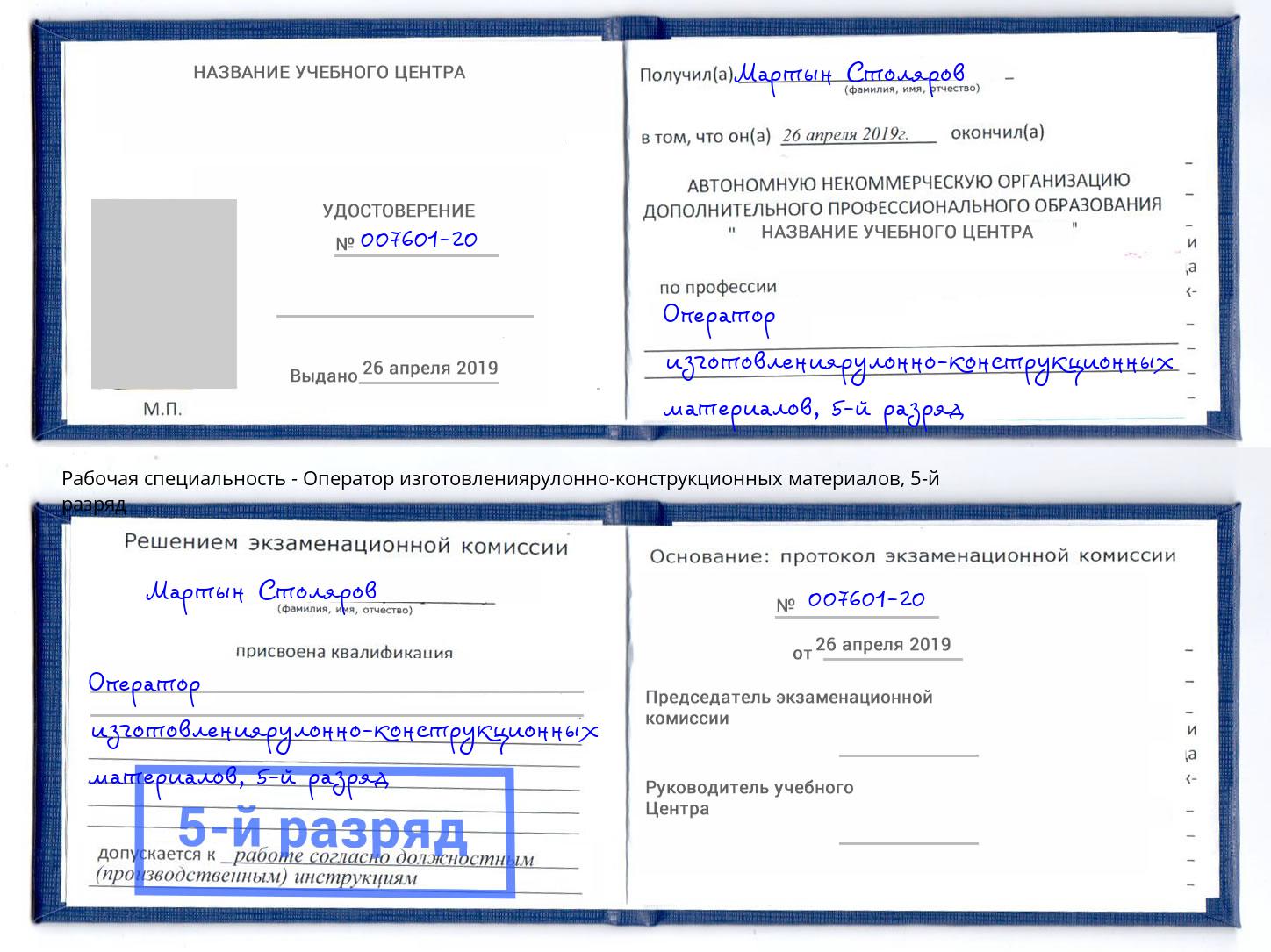 корочка 5-й разряд Оператор изготовлениярулонно-конструкционных материалов Тында