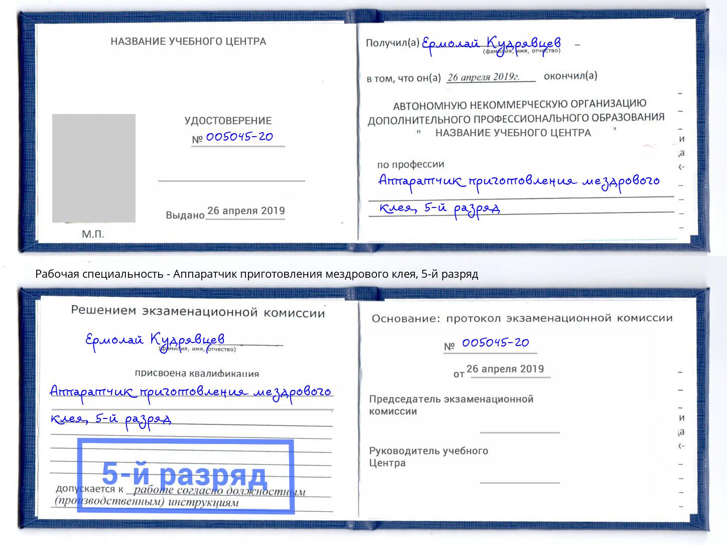 корочка 5-й разряд Аппаратчик приготовления мездрового клея Тында