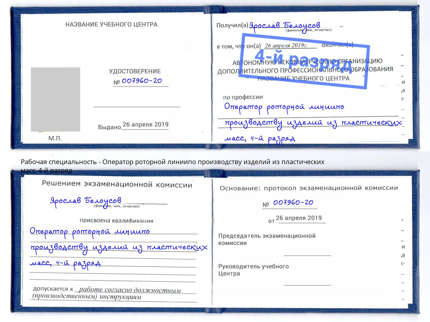 корочка 4-й разряд Оператор роторной линиипо производству изделий из пластических масс Тында