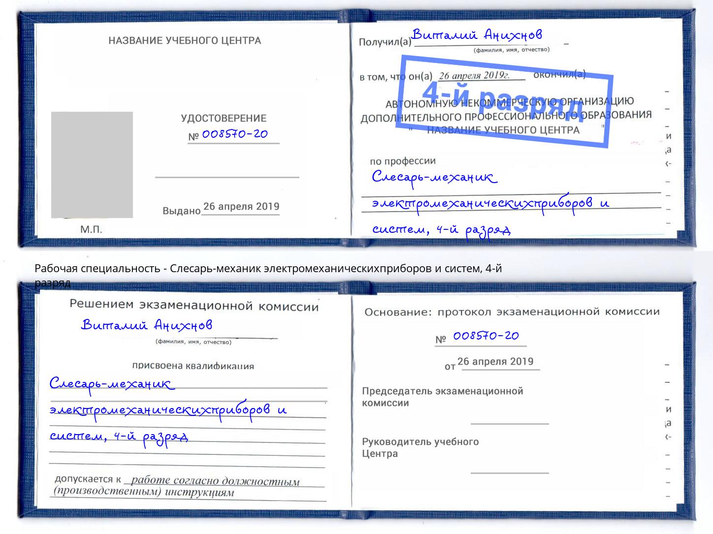 корочка 4-й разряд Слесарь-механик электромеханическихприборов и систем Тында