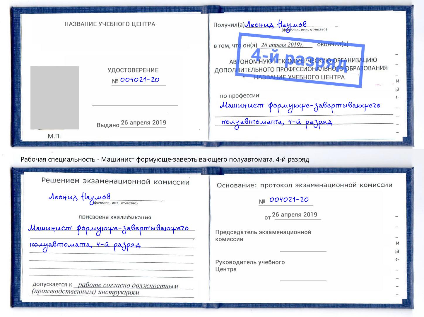 корочка 4-й разряд Машинист формующе-завертывающего полуавтомата Тында