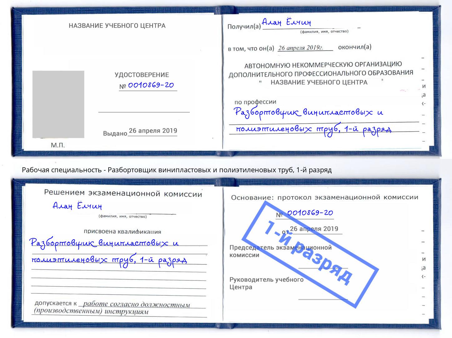 корочка 1-й разряд Разбортовщик винипластовых и полиэтиленовых труб Тында
