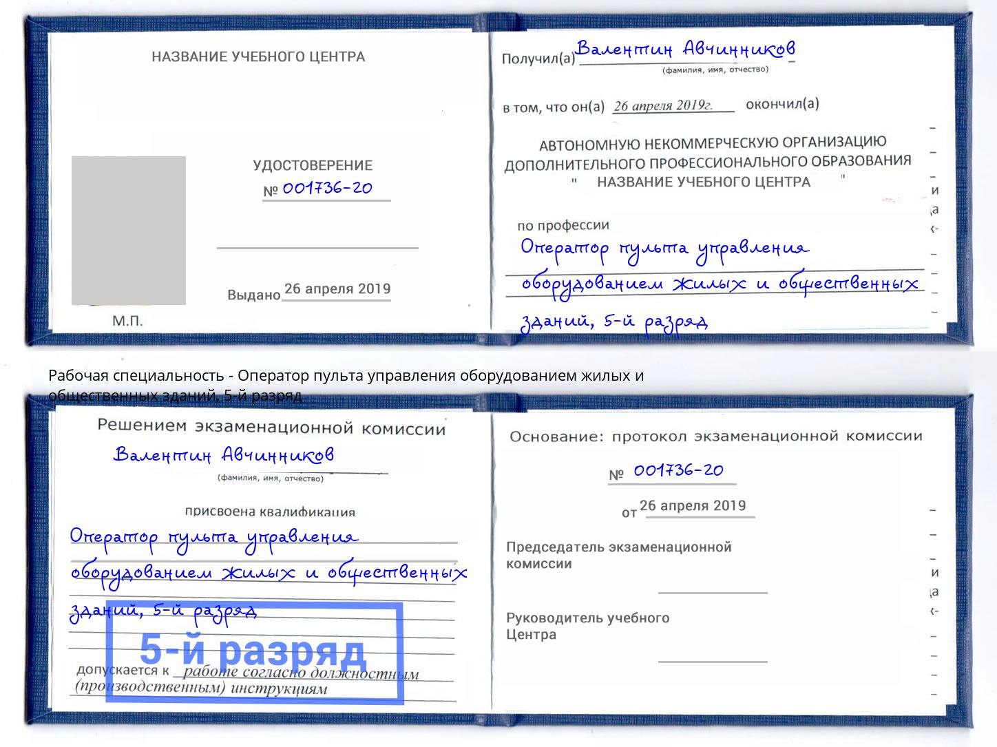корочка 5-й разряд Оператор пульта управления оборудованием жилых и общественных зданий Тында