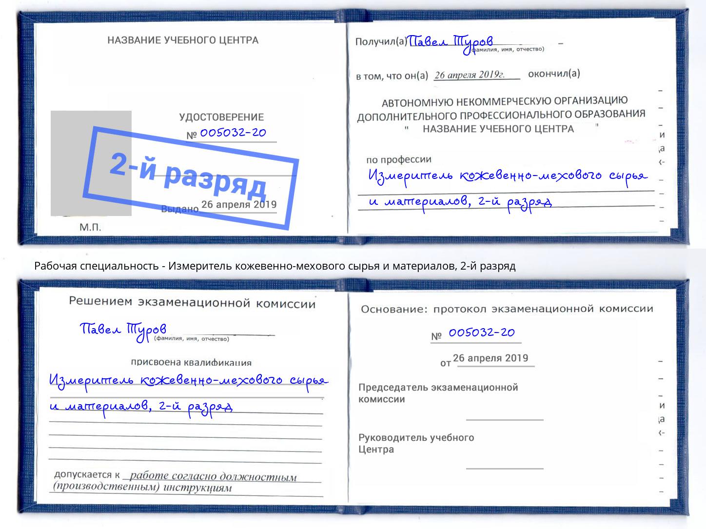 корочка 2-й разряд Измеритель кожевенно-мехового сырья и материалов Тында