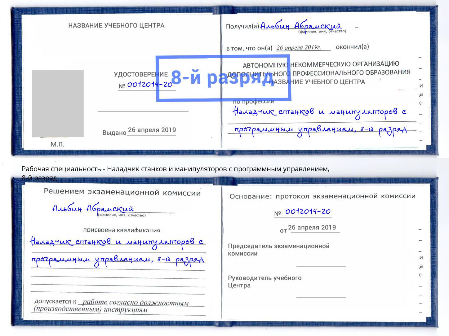 корочка 8-й разряд Наладчик станков и манипуляторов с программным управлением Тында