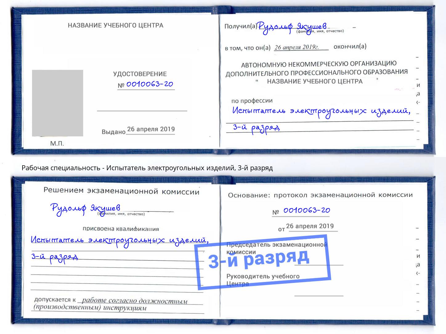 корочка 3-й разряд Испытатель электроугольных изделий Тында