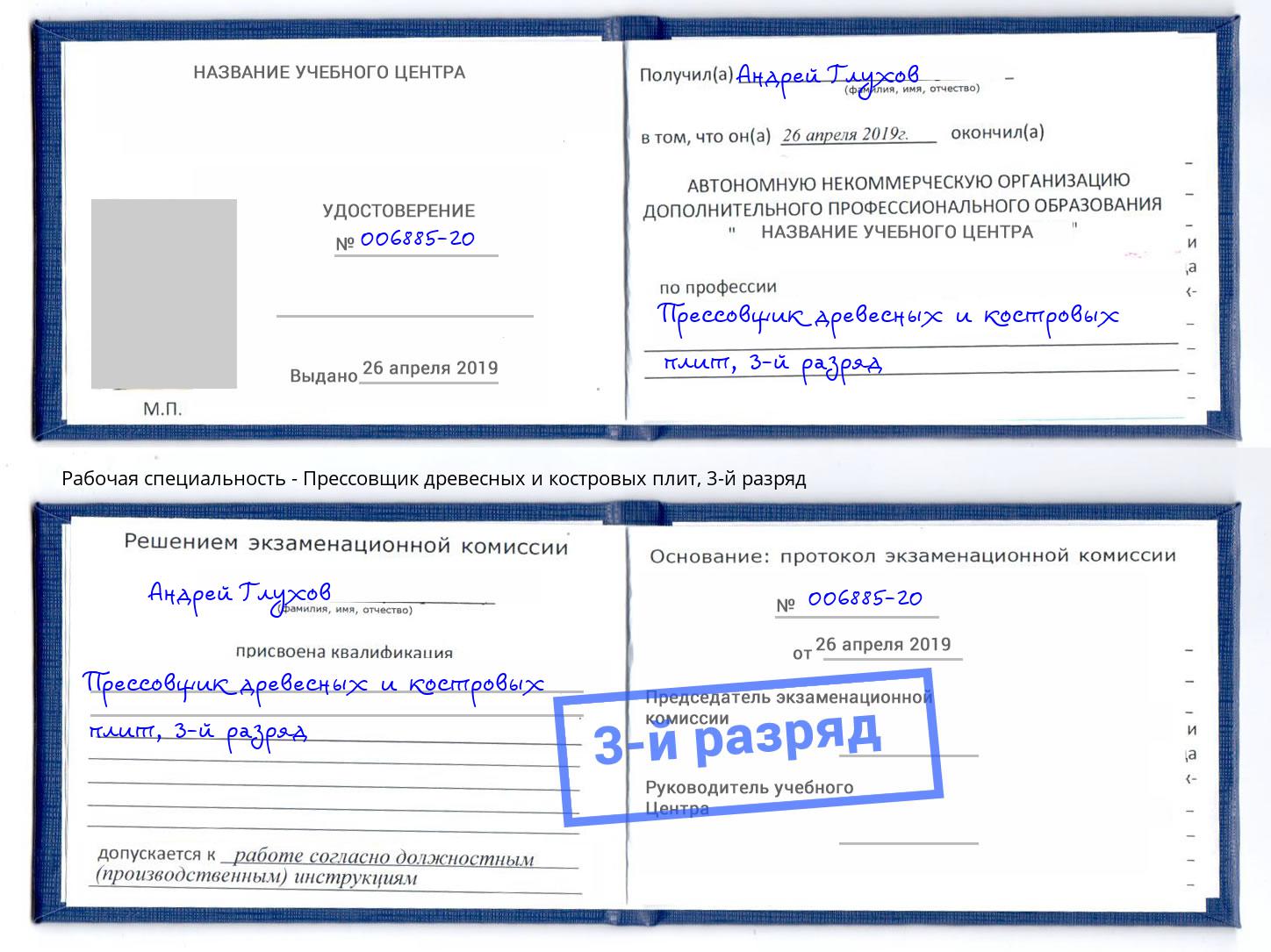 корочка 3-й разряд Прессовщик древесных и костровых плит Тында