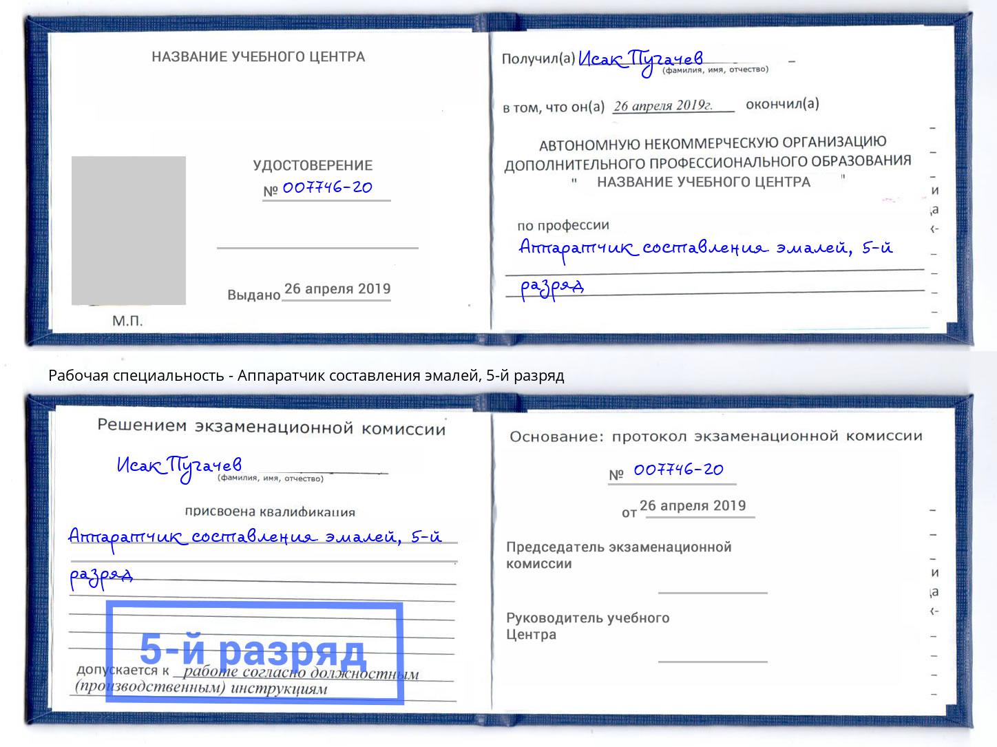 корочка 5-й разряд Аппаратчик составления эмалей Тында
