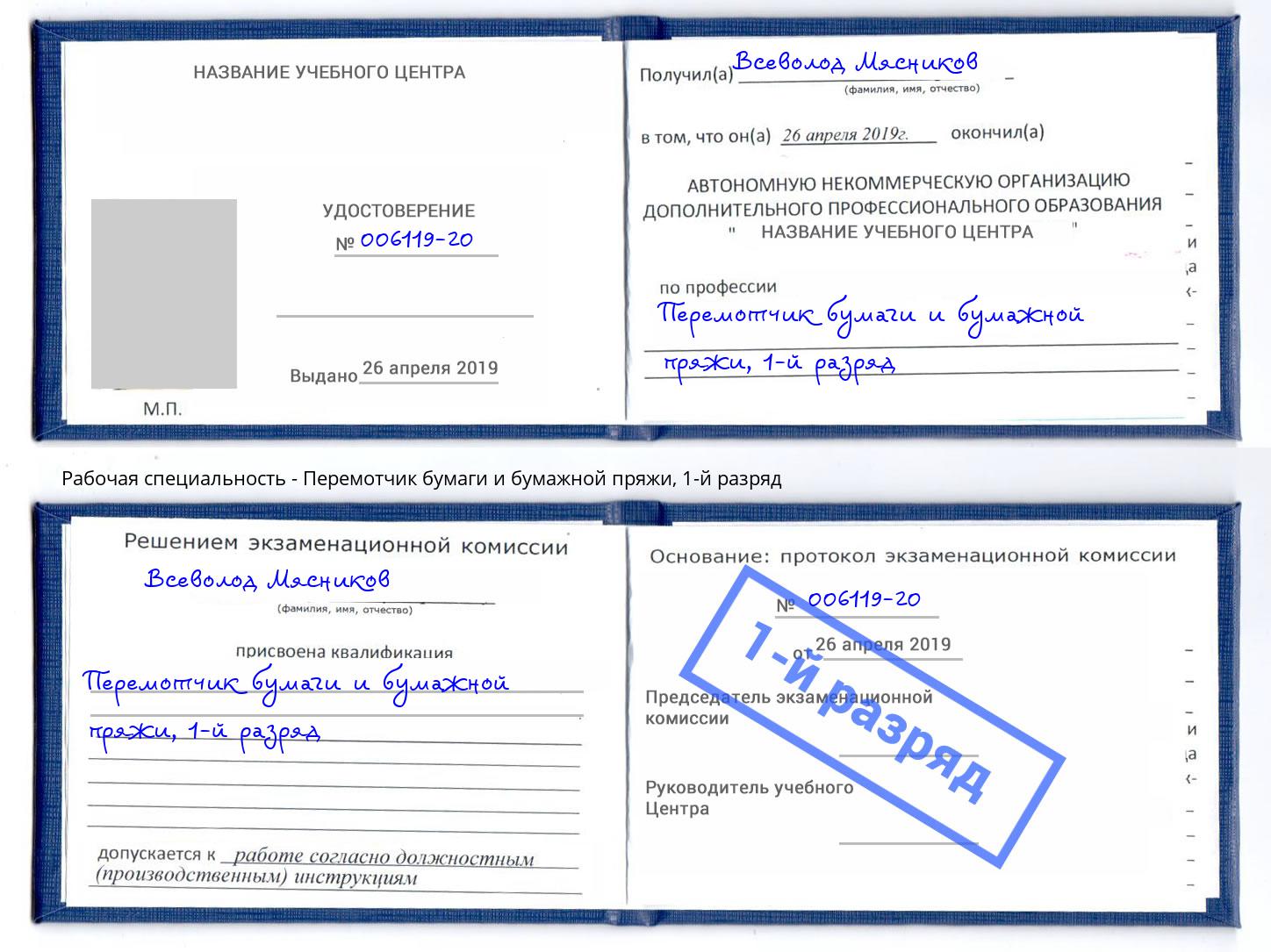 корочка 1-й разряд Перемотчик бумаги и бумажной пряжи Тында