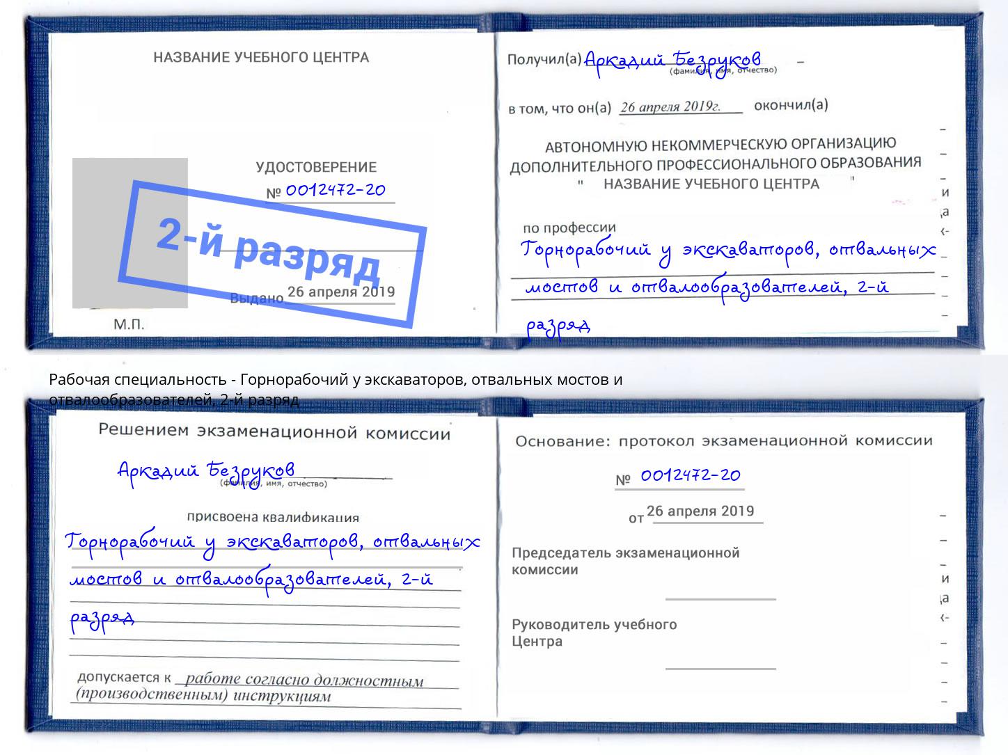 корочка 2-й разряд Горнорабочий у экскаваторов, отвальных мостов и отвалообразователей Тында