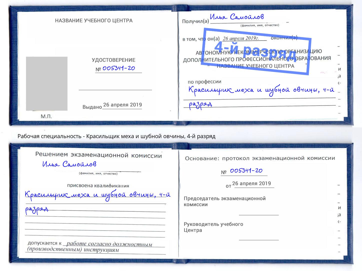 корочка 4-й разряд Красильщик меха и шубной овчины Тында