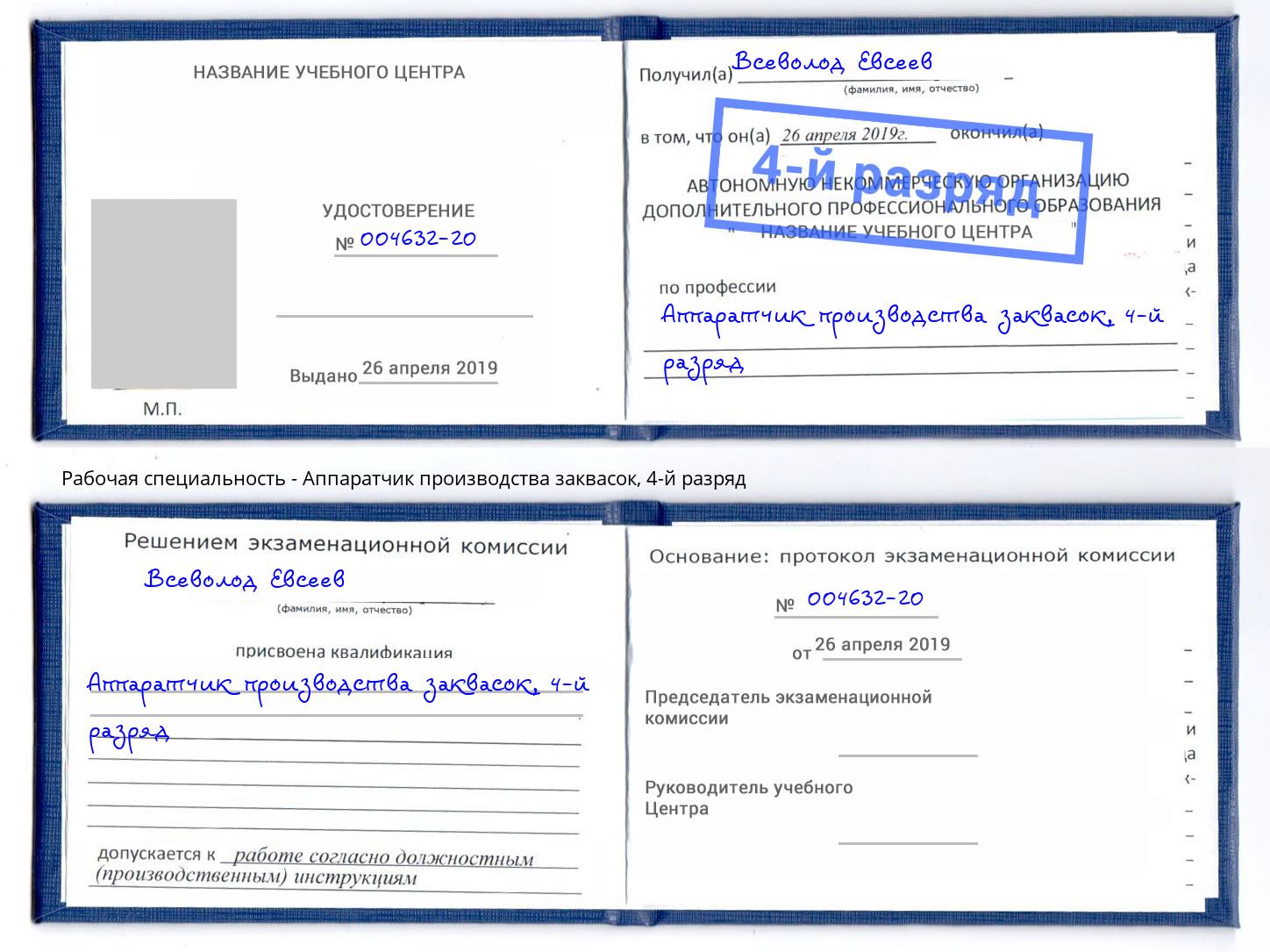 корочка 4-й разряд Аппаратчик производства заквасок Тында