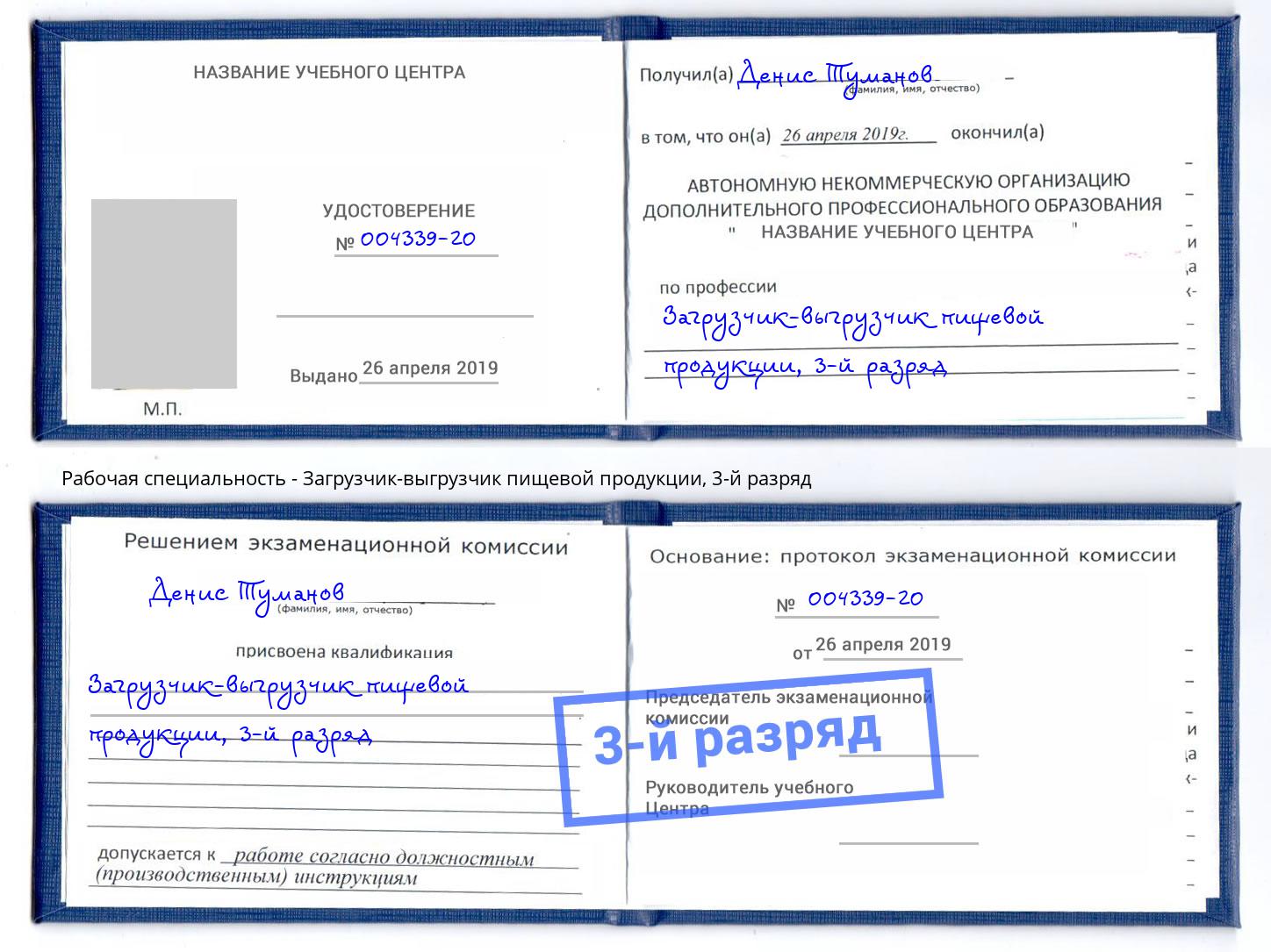 корочка 3-й разряд Загрузчик-выгрузчик пищевой продукции Тында
