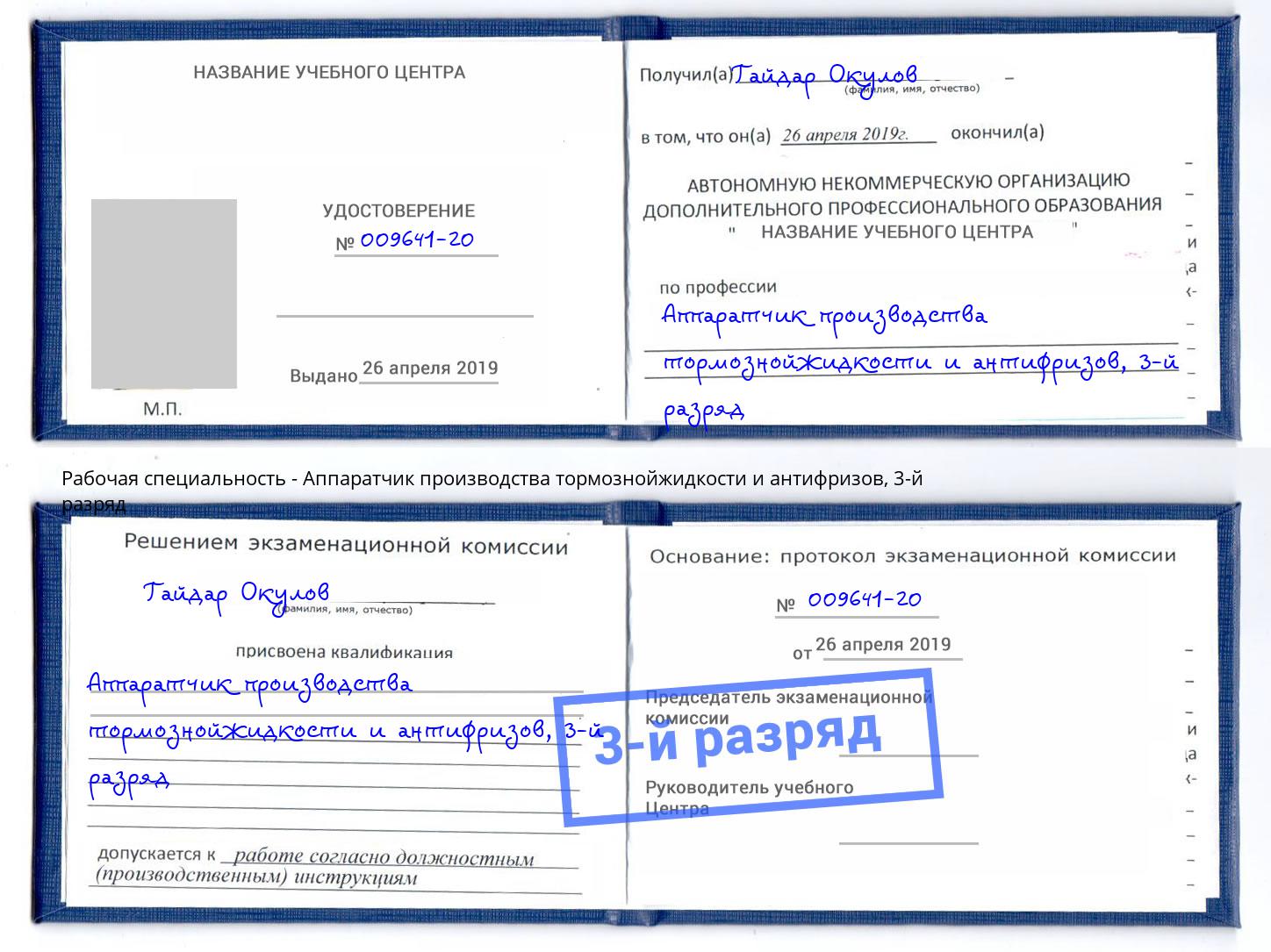 корочка 3-й разряд Аппаратчик производства тормознойжидкости и антифризов Тында