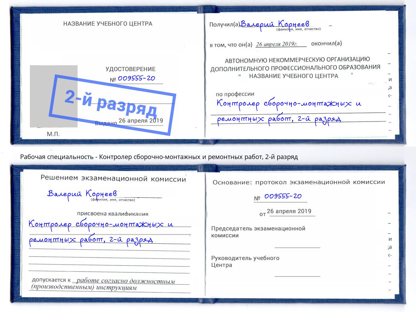 корочка 2-й разряд Контролер сборочно-монтажных и ремонтных работ Тында