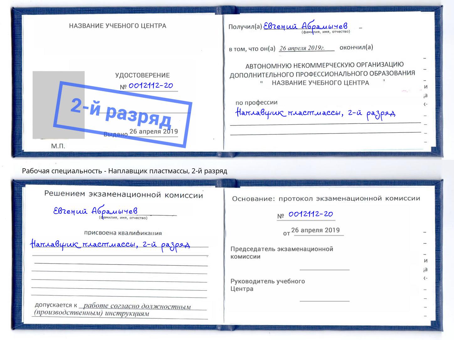 корочка 2-й разряд Наплавщик пластмассы Тында
