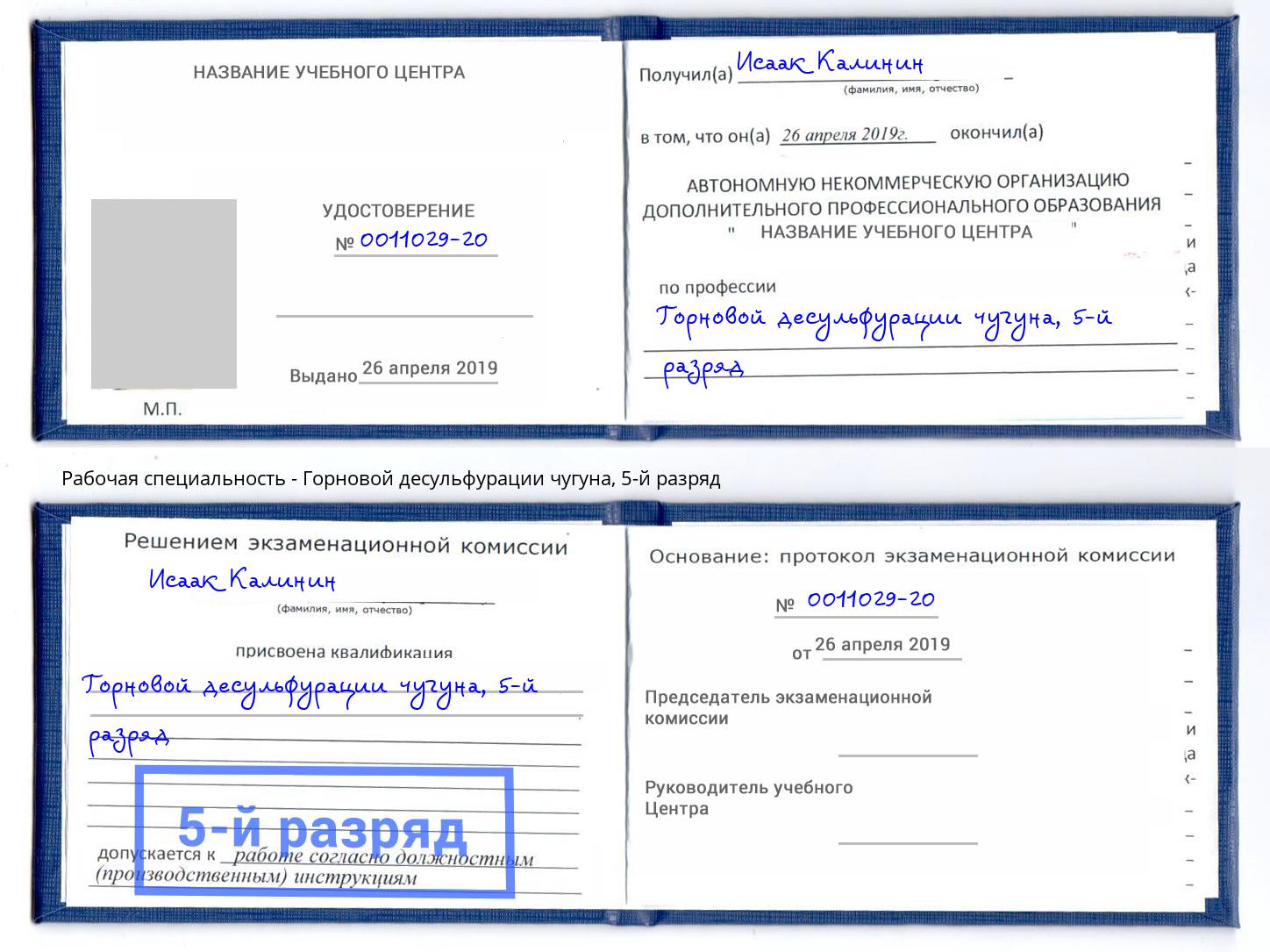 корочка 5-й разряд Горновой десульфурации чугуна Тында