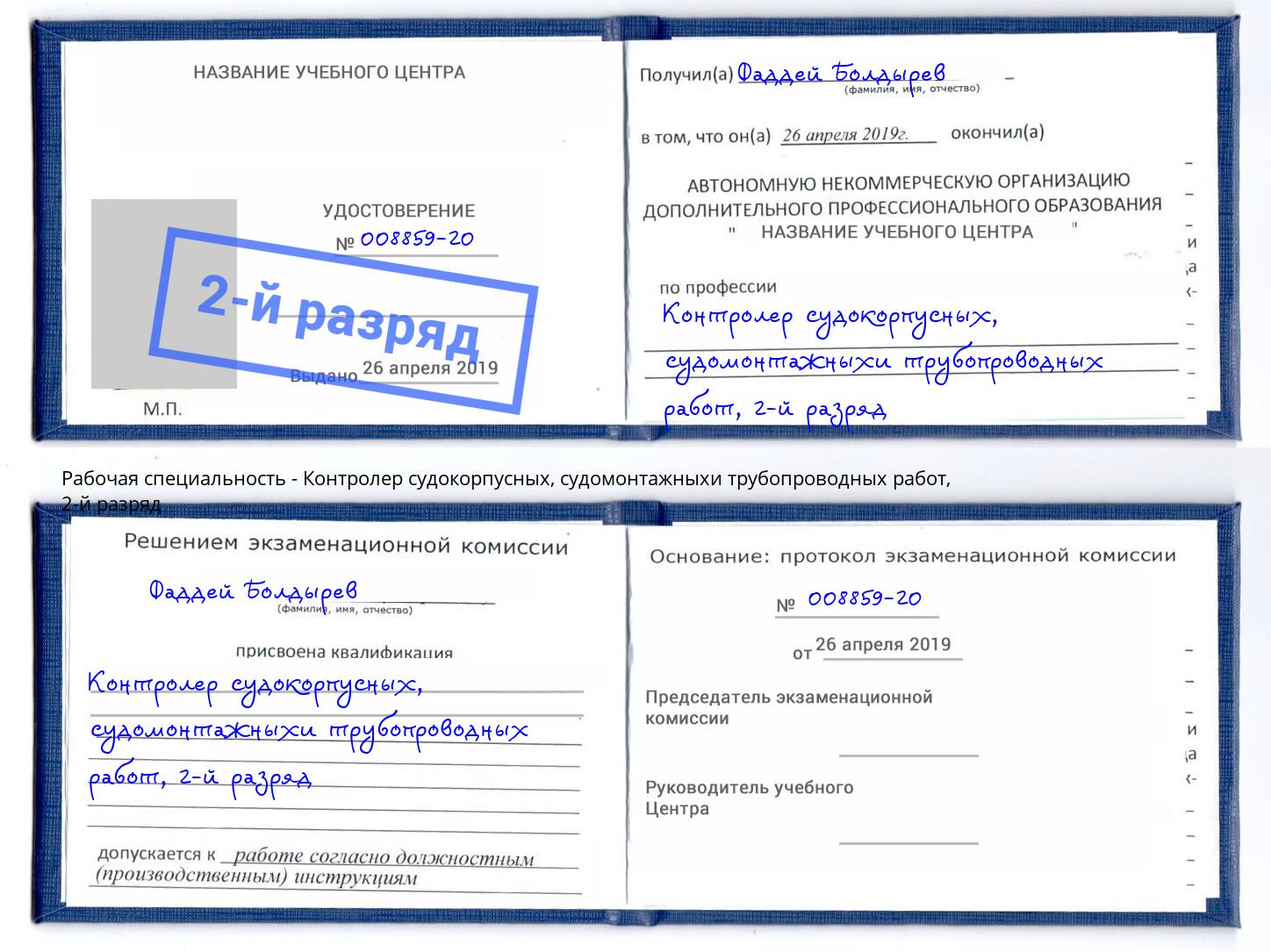 корочка 2-й разряд Контролер судокорпусных, судомонтажныхи трубопроводных работ Тында