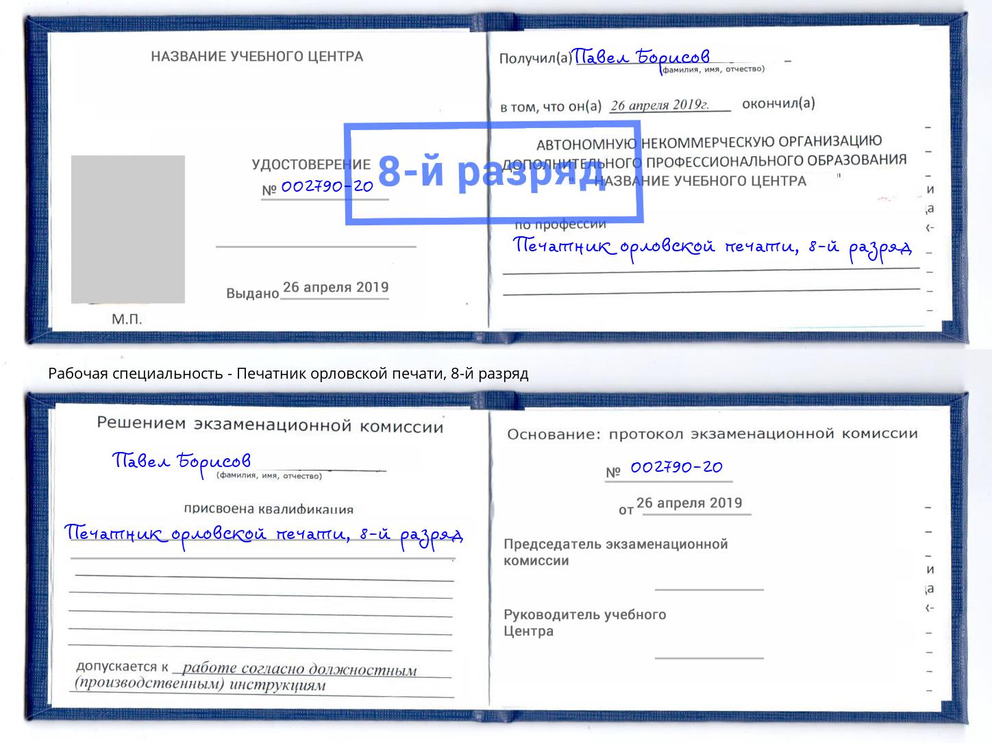 корочка 8-й разряд Печатник орловской печати Тында