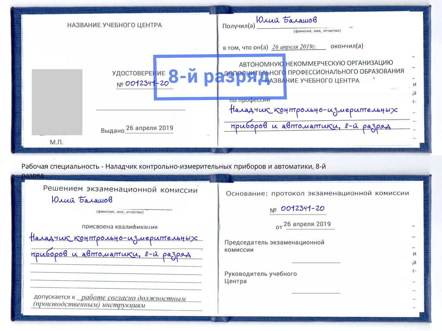 корочка 8-й разряд Наладчик контрольно-измерительных приборов и автоматики Тында