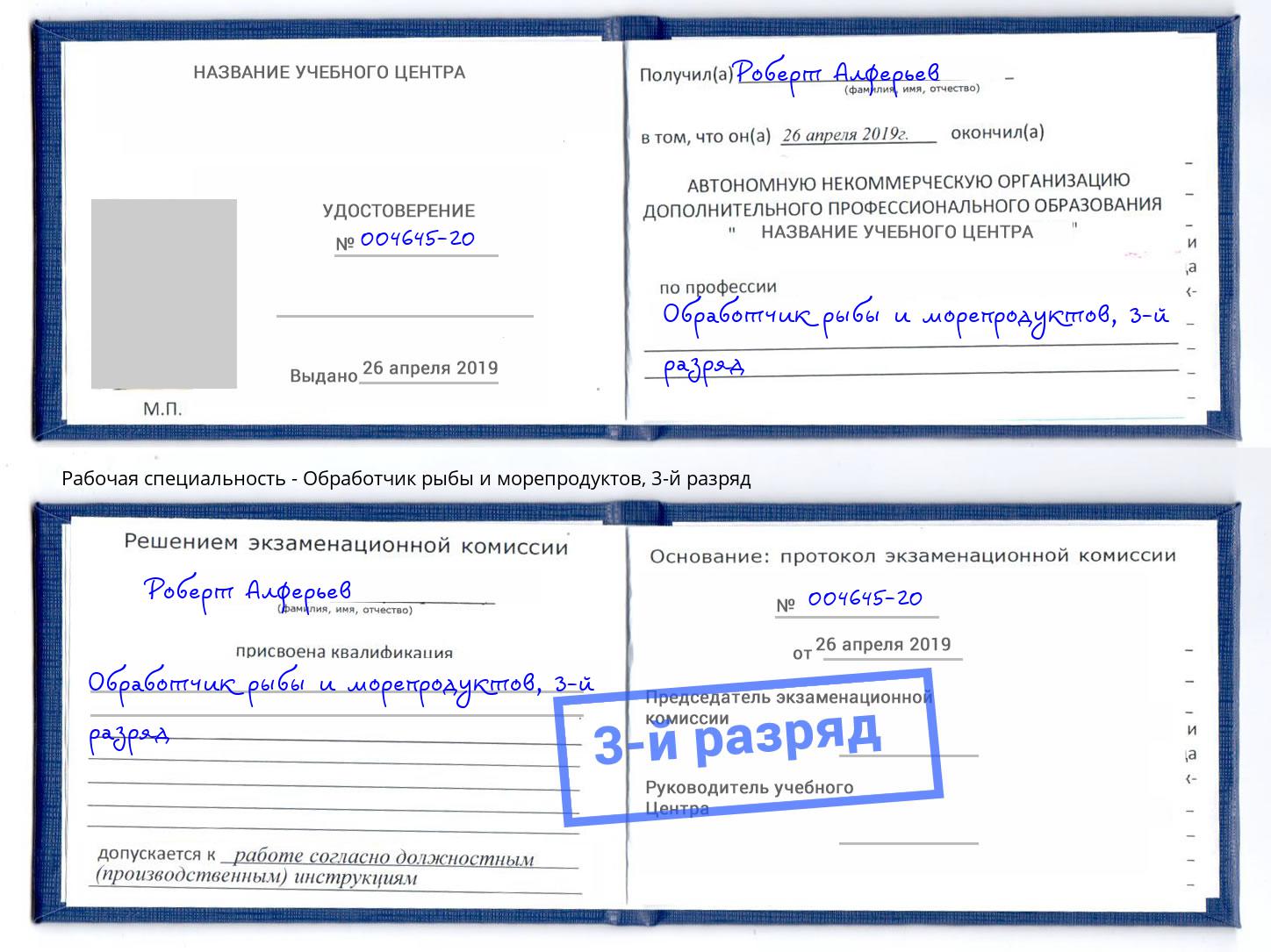 корочка 3-й разряд Обработчик рыбы и морепродуктов Тында