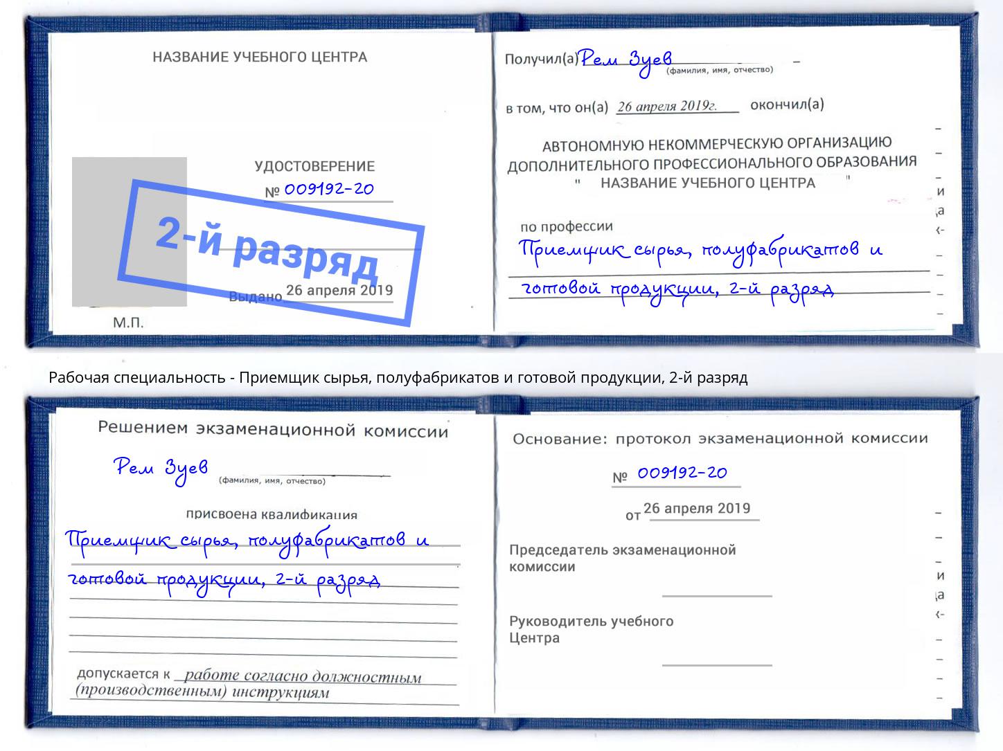 корочка 2-й разряд Приемщик сырья, полуфабрикатов и готовой продукции Тында