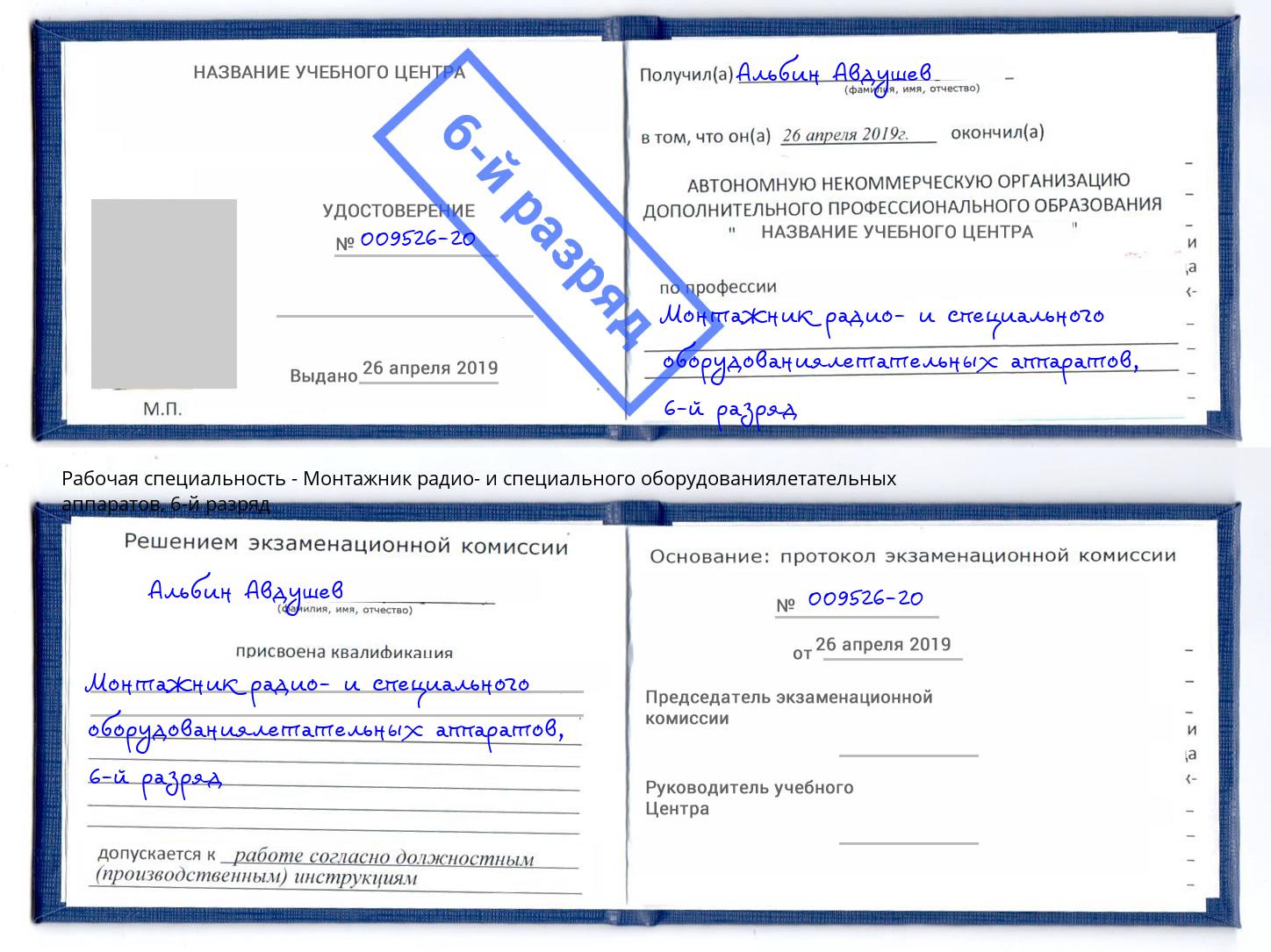 корочка 6-й разряд Монтажник радио- и специального оборудованиялетательных аппаратов Тында