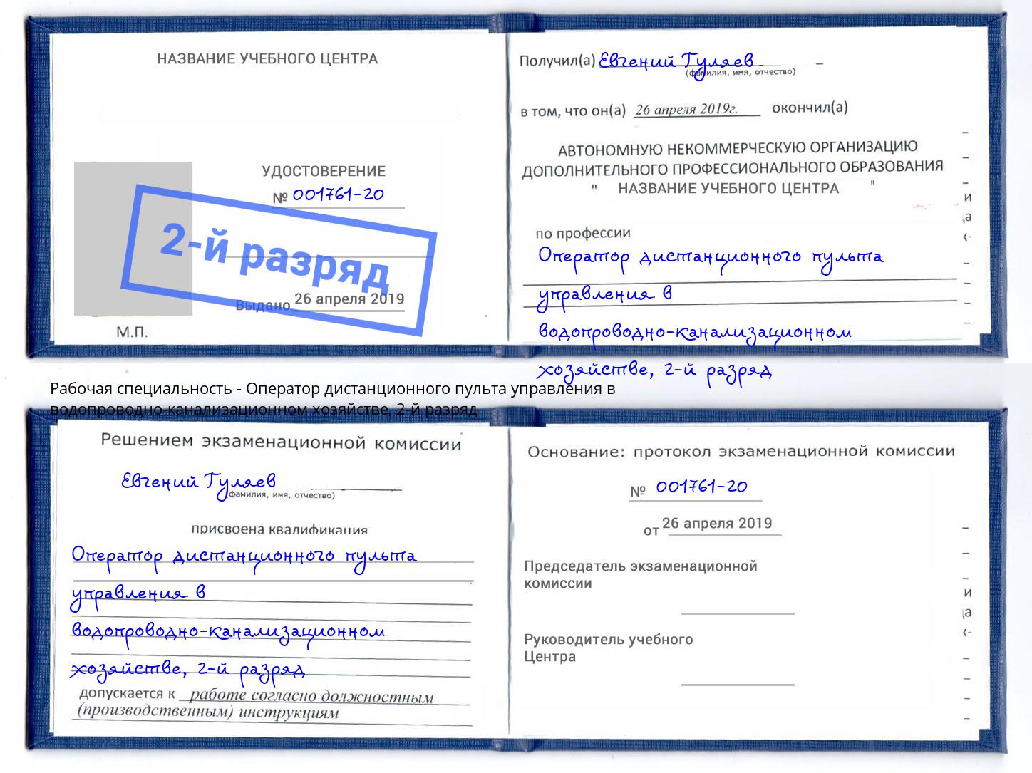 корочка 2-й разряд Оператор дистанционного пульта управления в водопроводно-канализационном хозяйстве Тында