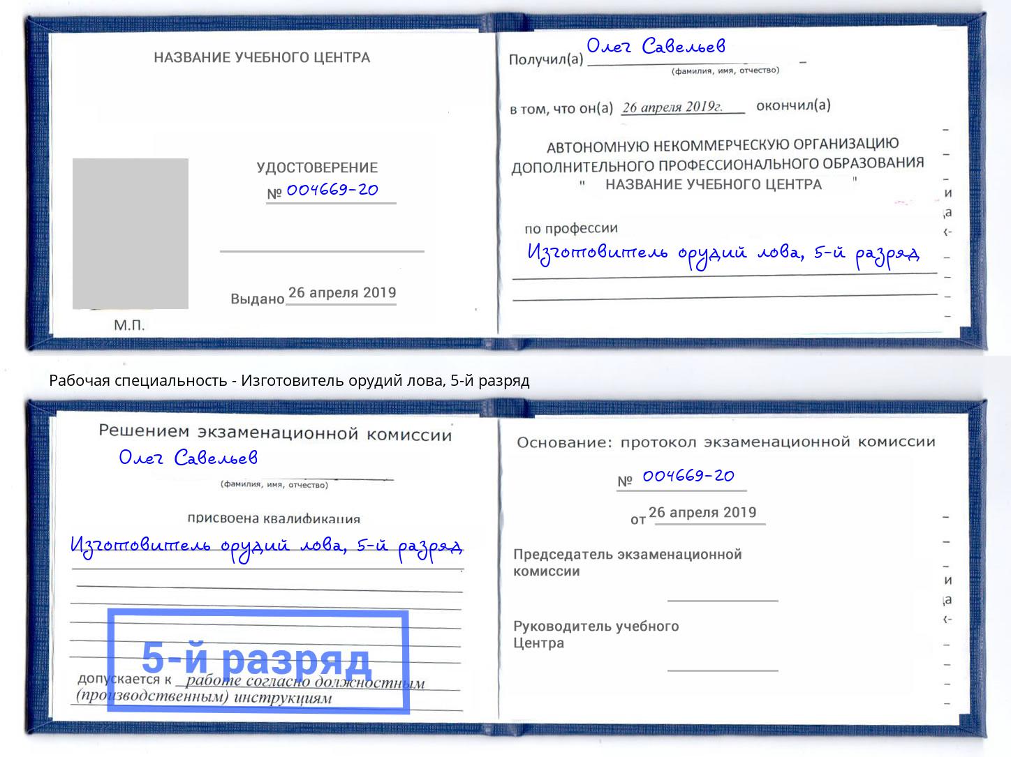 корочка 5-й разряд Изготовитель орудий лова Тында