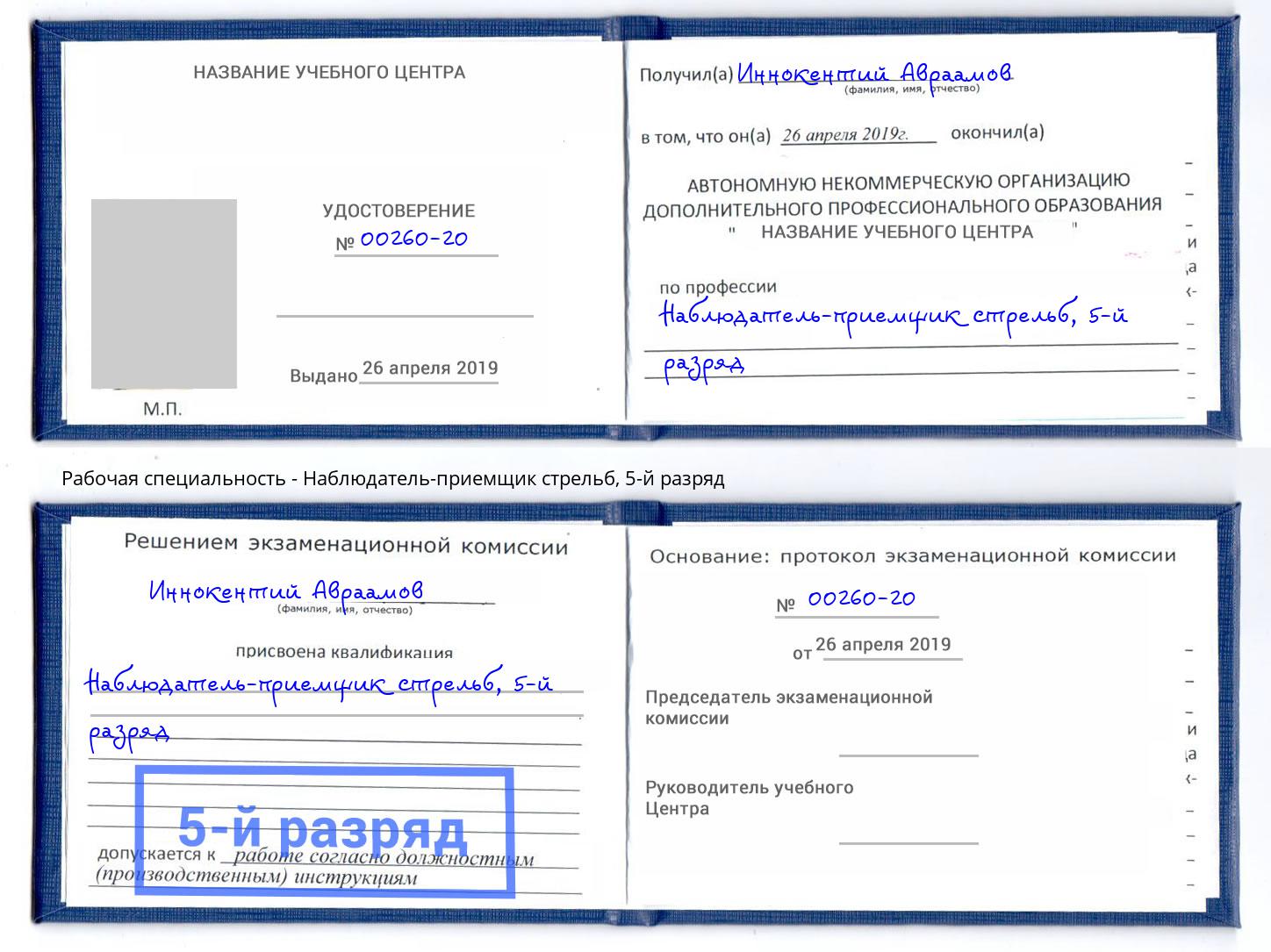 корочка 5-й разряд Наблюдатель-приемщик стрельб Тында