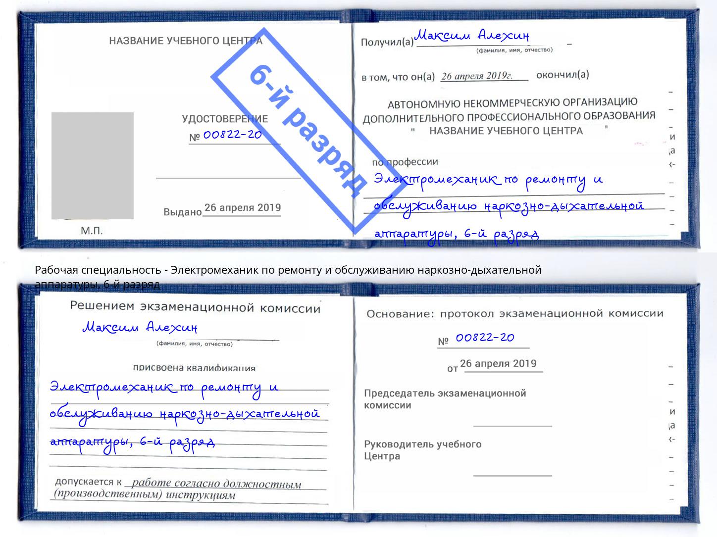 корочка 6-й разряд Электромеханик по ремонту и обслуживанию наркозно-дыхательной аппаратуры Тында