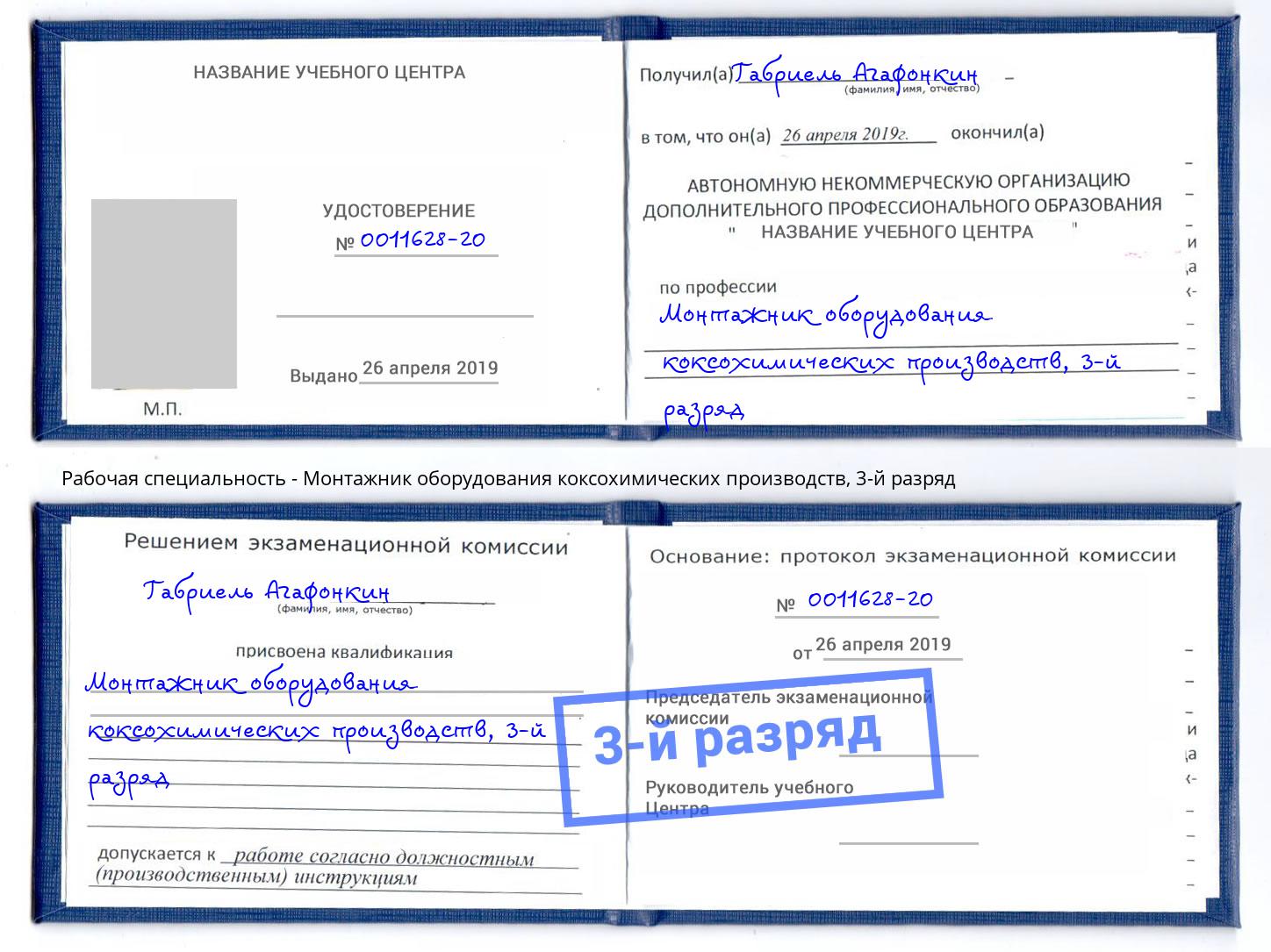 корочка 3-й разряд Монтажник оборудования коксохимических производств Тында