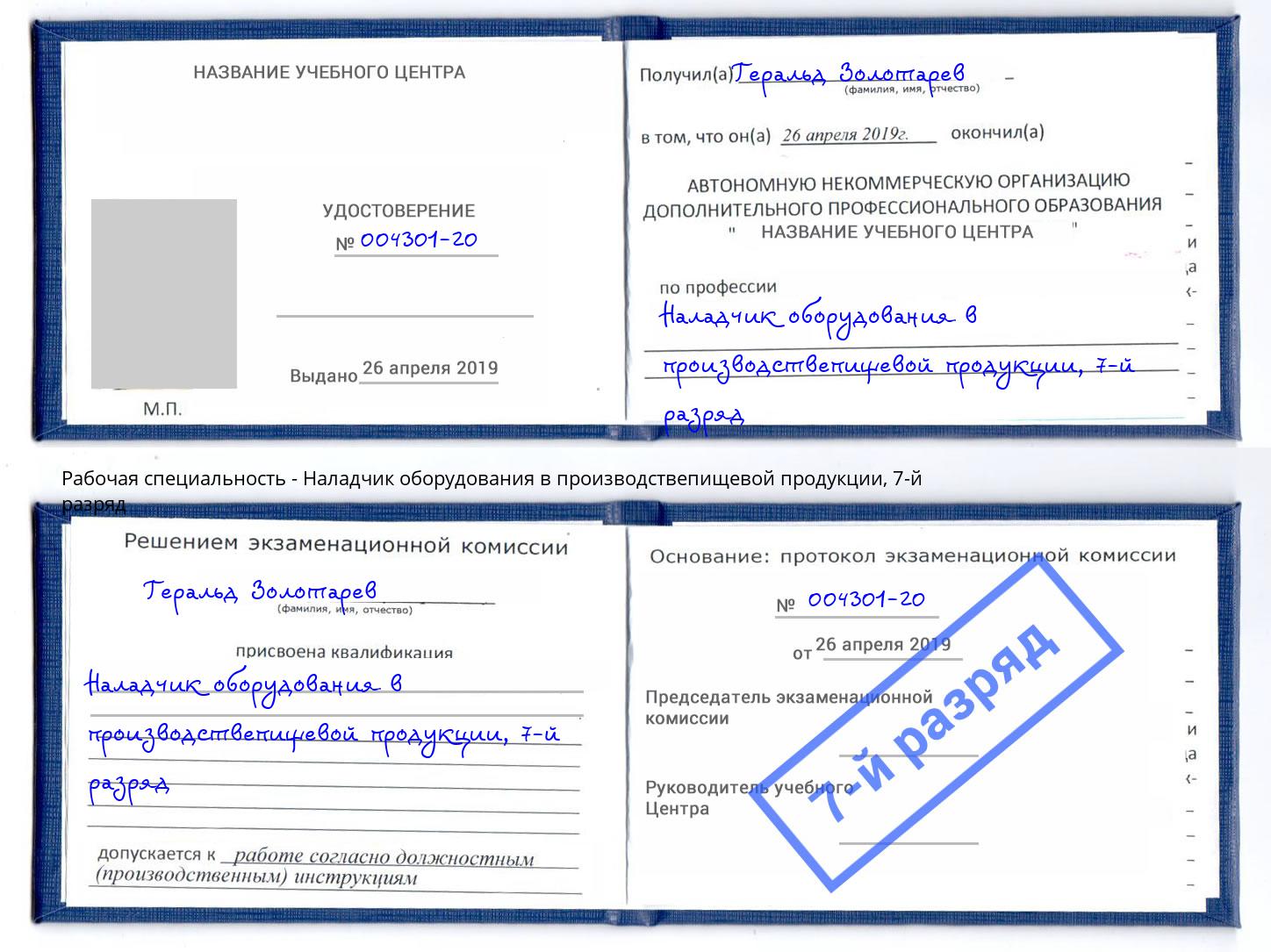 корочка 7-й разряд Наладчик оборудования в производствепищевой продукции Тында