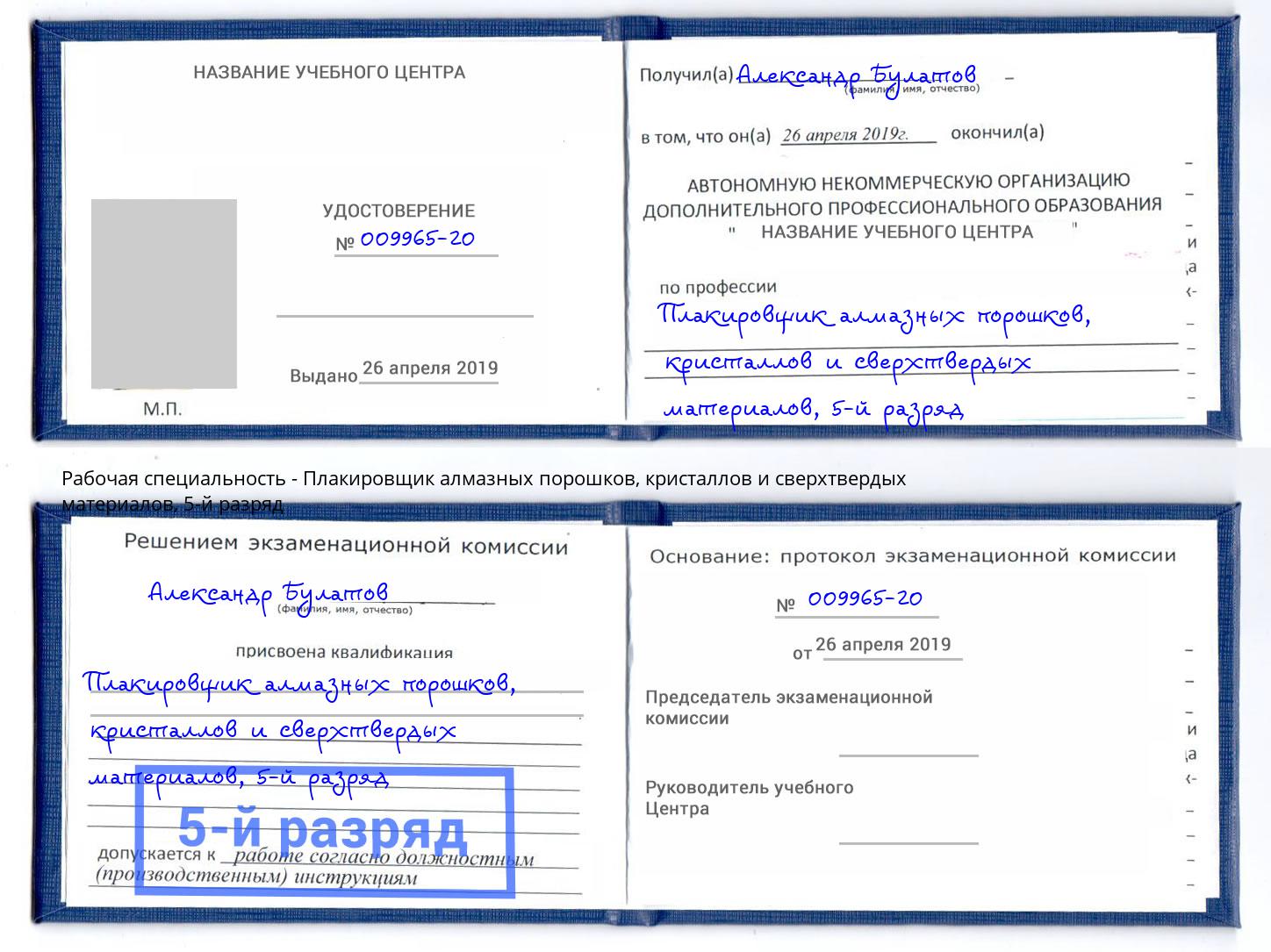 корочка 5-й разряд Плакировщик алмазных порошков, кристаллов и сверхтвердых материалов Тында