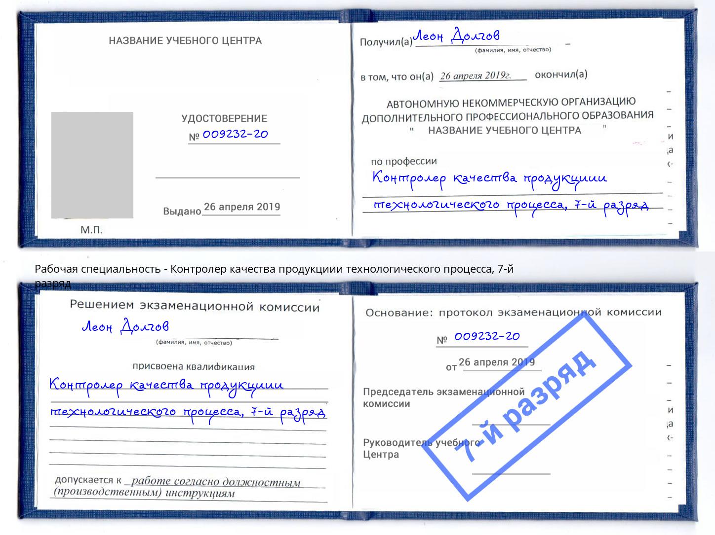 корочка 7-й разряд Контролер качества продукциии технологического процесса Тында