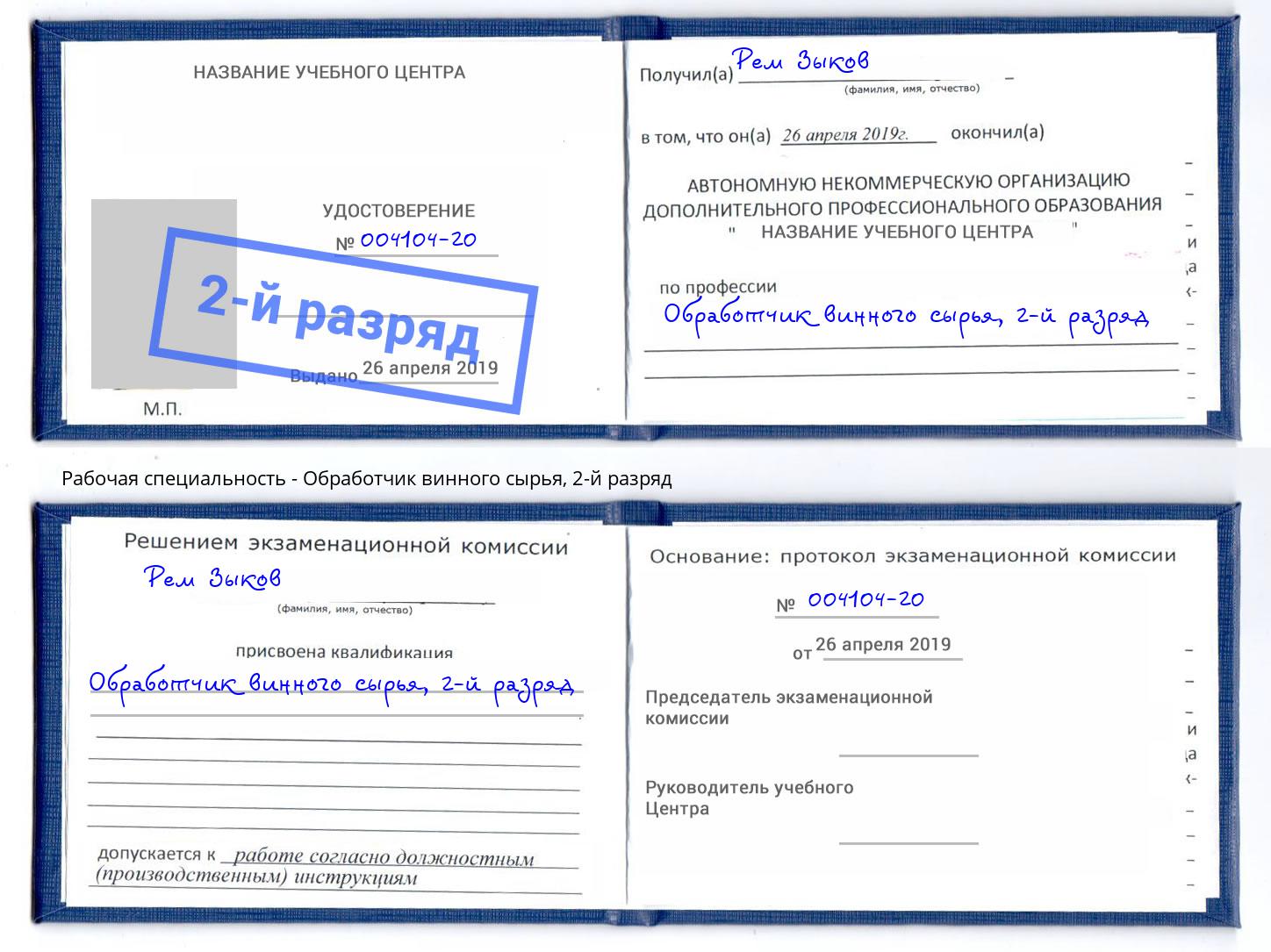 корочка 2-й разряд Обработчик винного сырья Тында