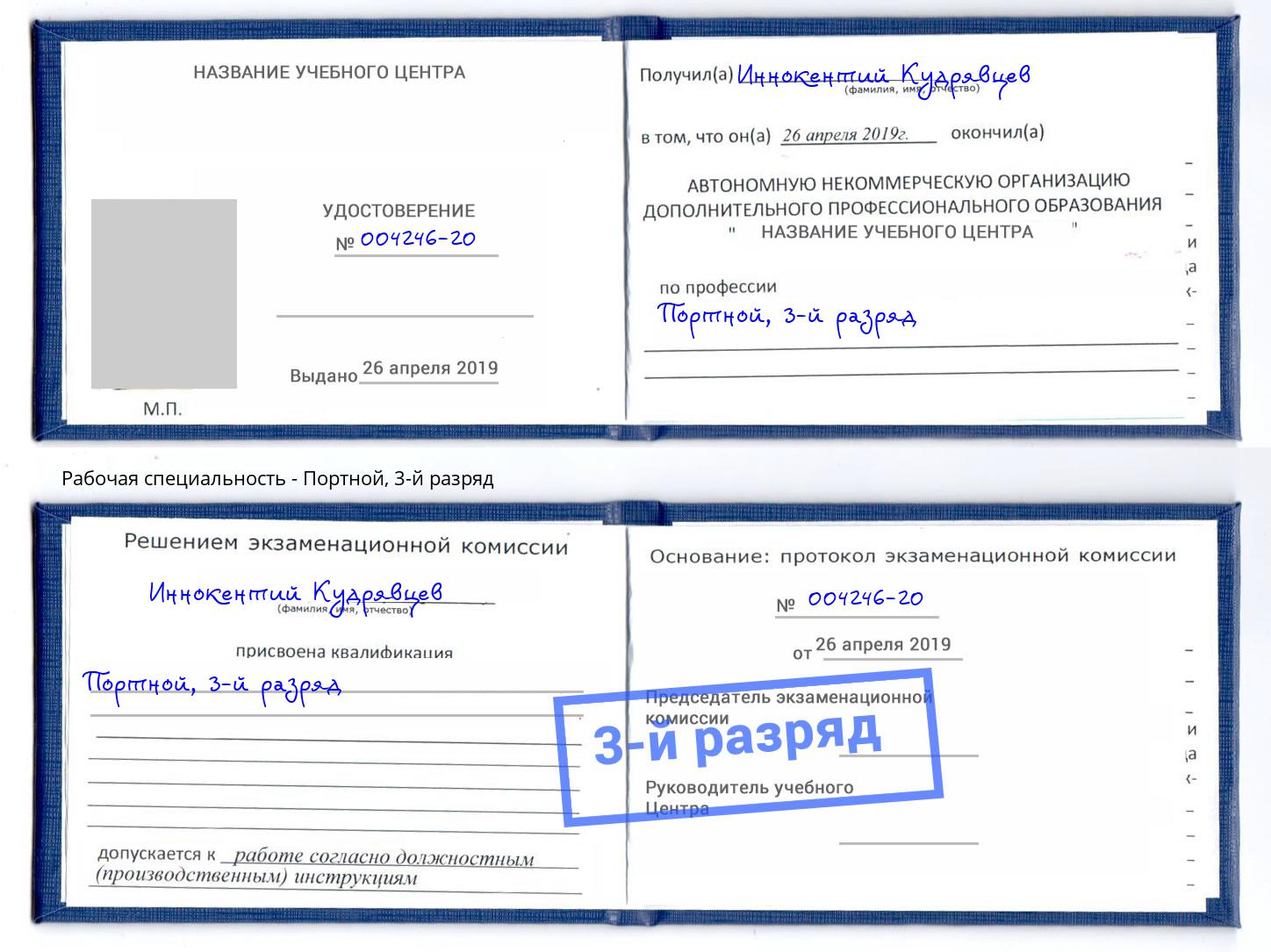 корочка 3-й разряд Портной Тында