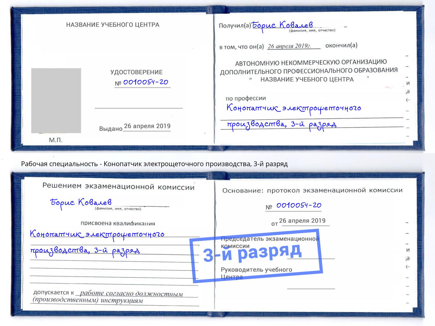 корочка 3-й разряд Конопатчик электрощеточного производства Тында