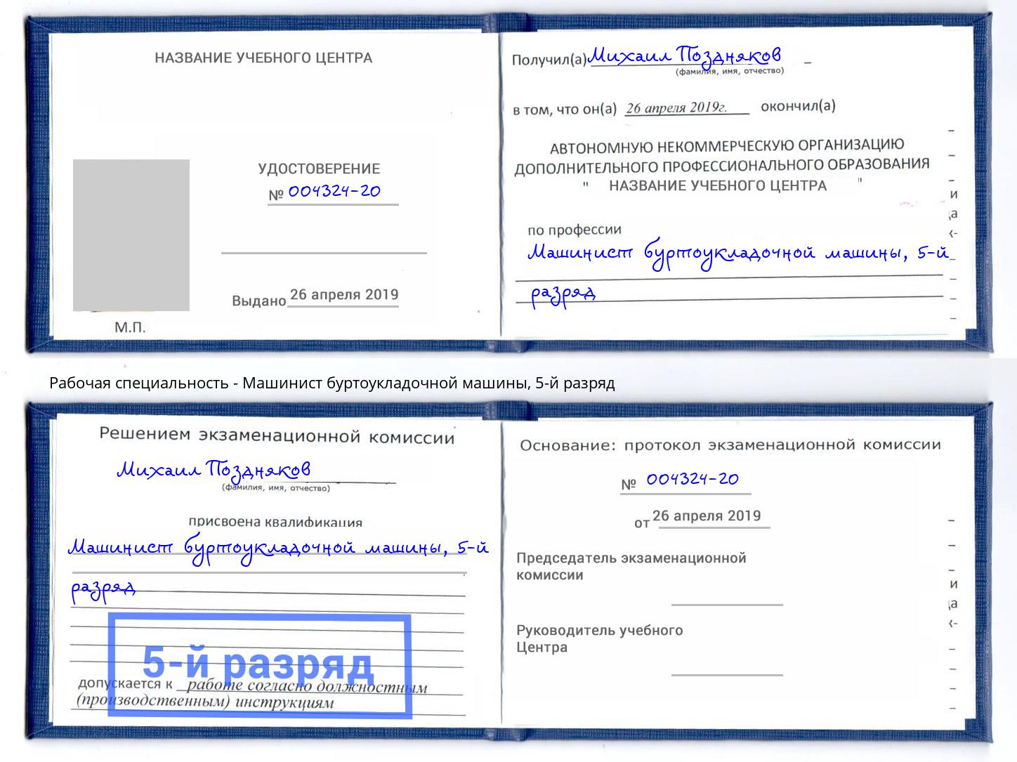 корочка 5-й разряд Машинист буртоукладочной машины Тында