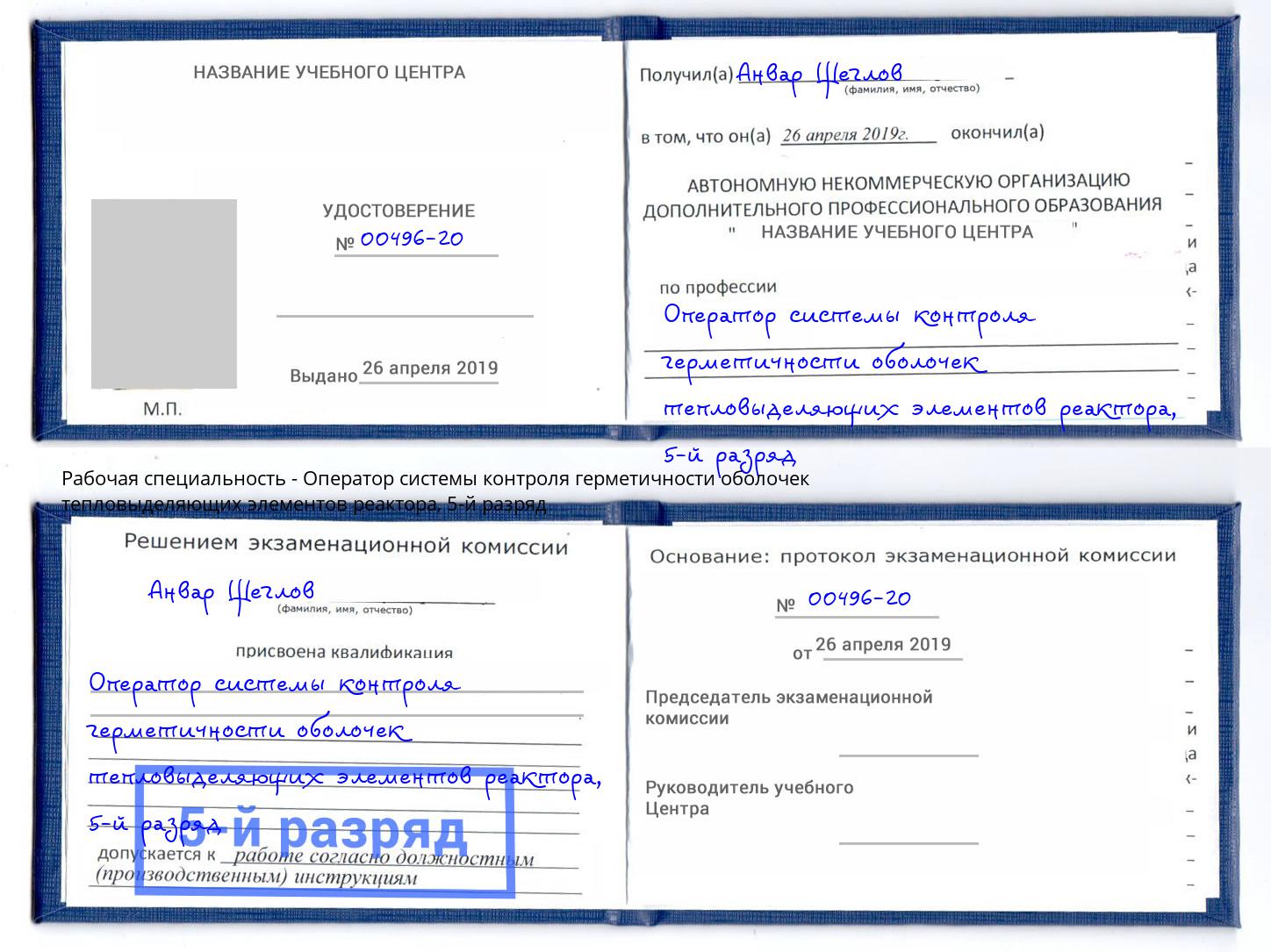 корочка 5-й разряд Оператор системы контроля герметичности оболочек тепловыделяющих элементов реактора Тында