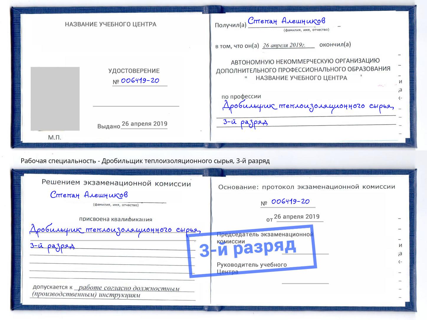 корочка 3-й разряд Дробильщик теплоизоляционного сырья Тында