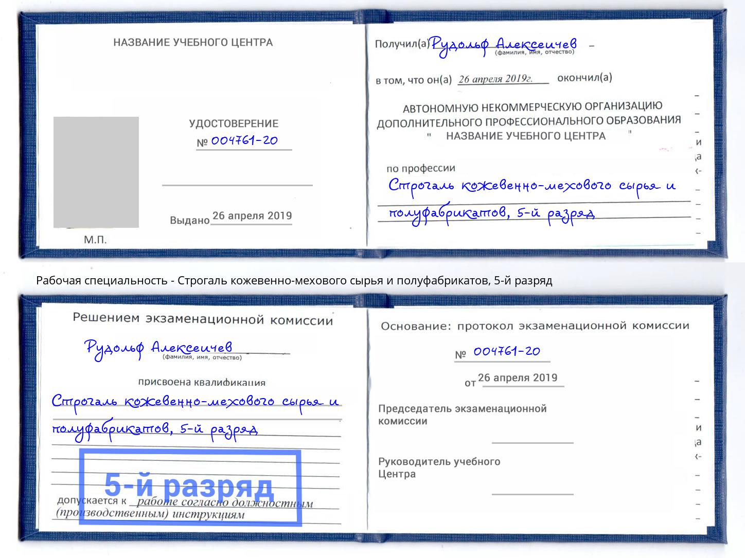 корочка 5-й разряд Строгаль кожевенно-мехового сырья и полуфабрикатов Тында