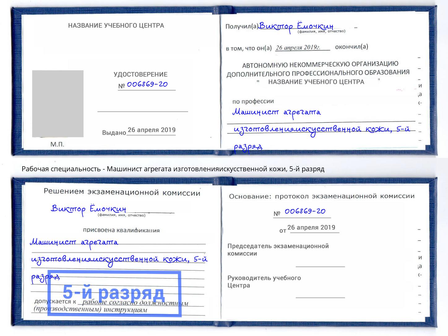 корочка 5-й разряд Машинист агрегата изготовленияискусственной кожи Тында