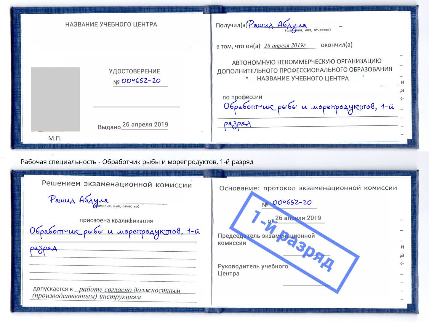 корочка 1-й разряд Обработчик рыбы и морепродуктов Тында