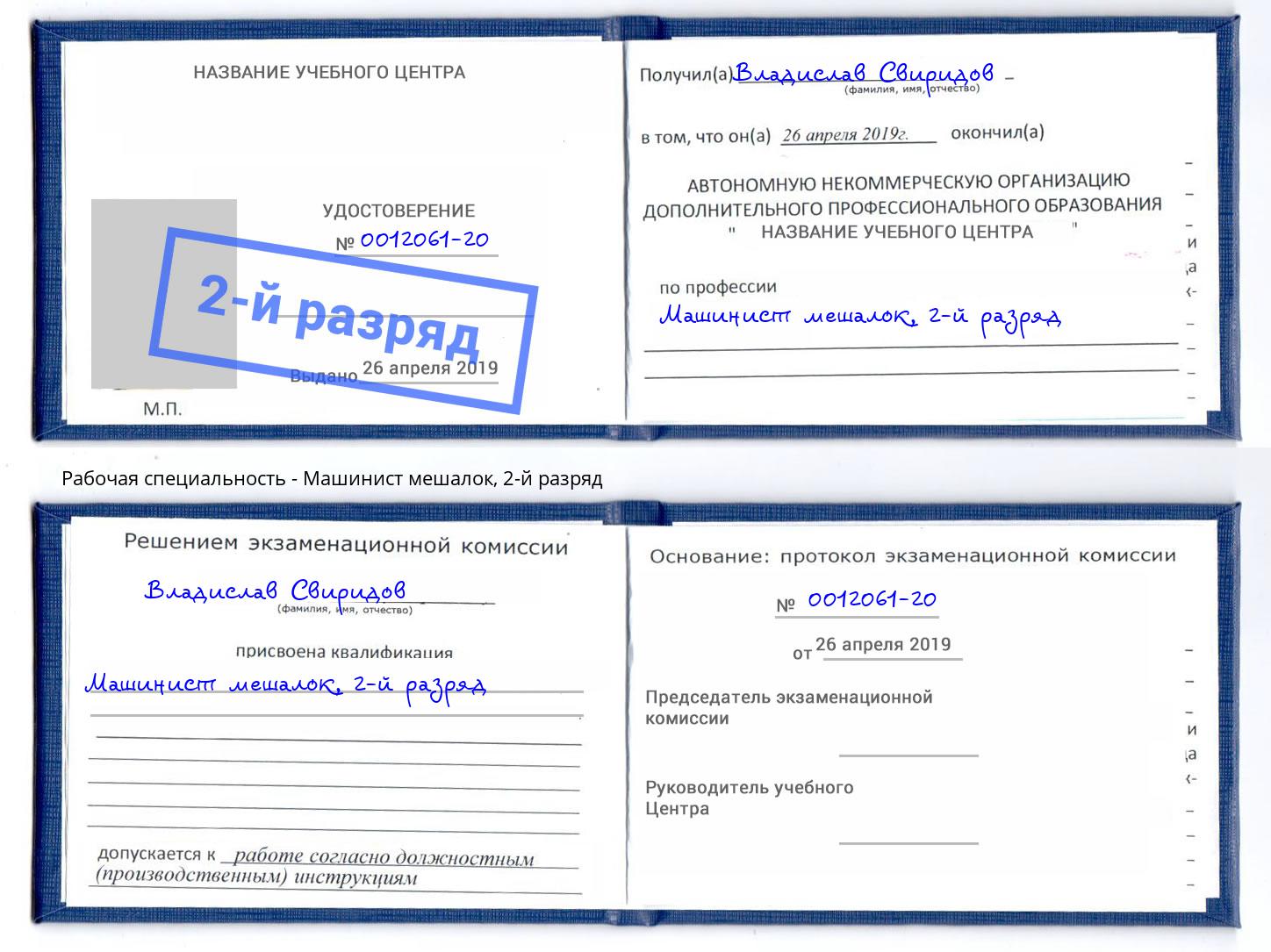 корочка 2-й разряд Машинист мешалок Тында