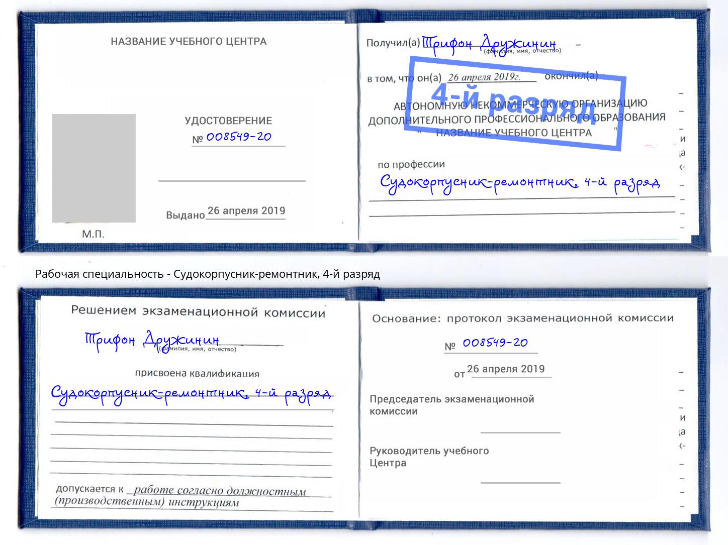 корочка 4-й разряд Судокорпусник-ремонтник Тында